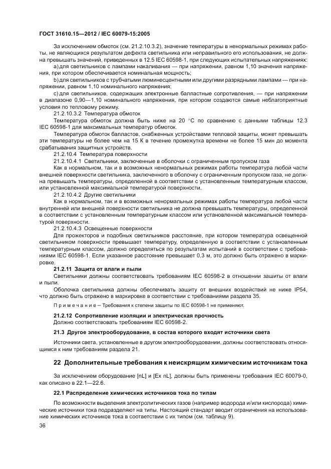 ГОСТ 31610.15-2012, страница 44