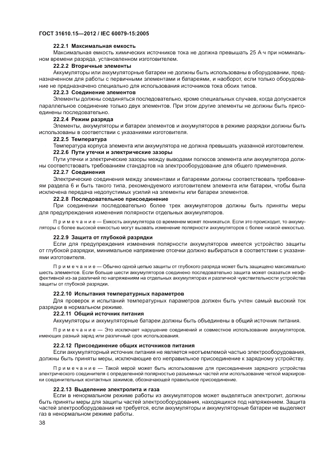 ГОСТ 31610.15-2012, страница 46
