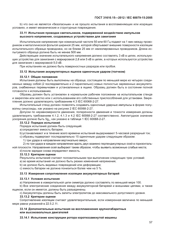 ГОСТ 31610.15-2012, страница 65
