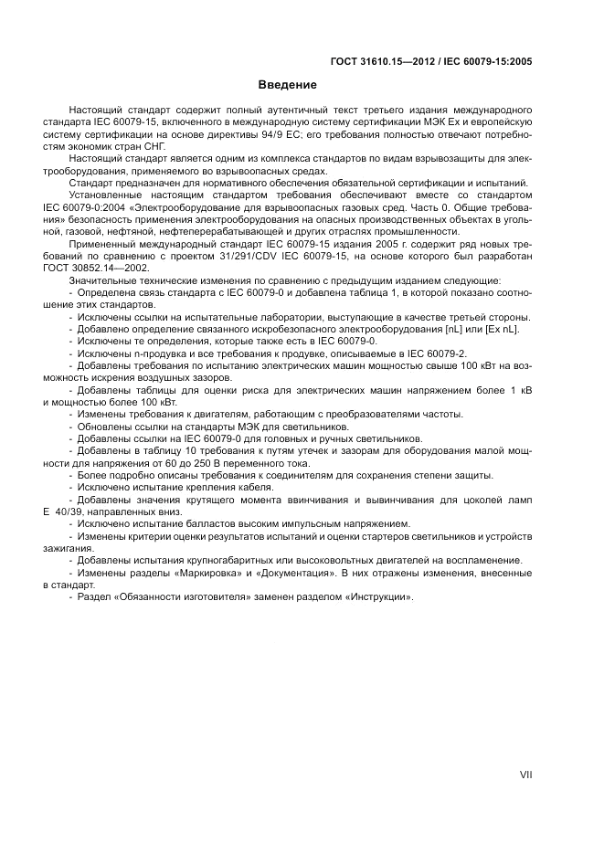 ГОСТ 31610.15-2012, страница 7