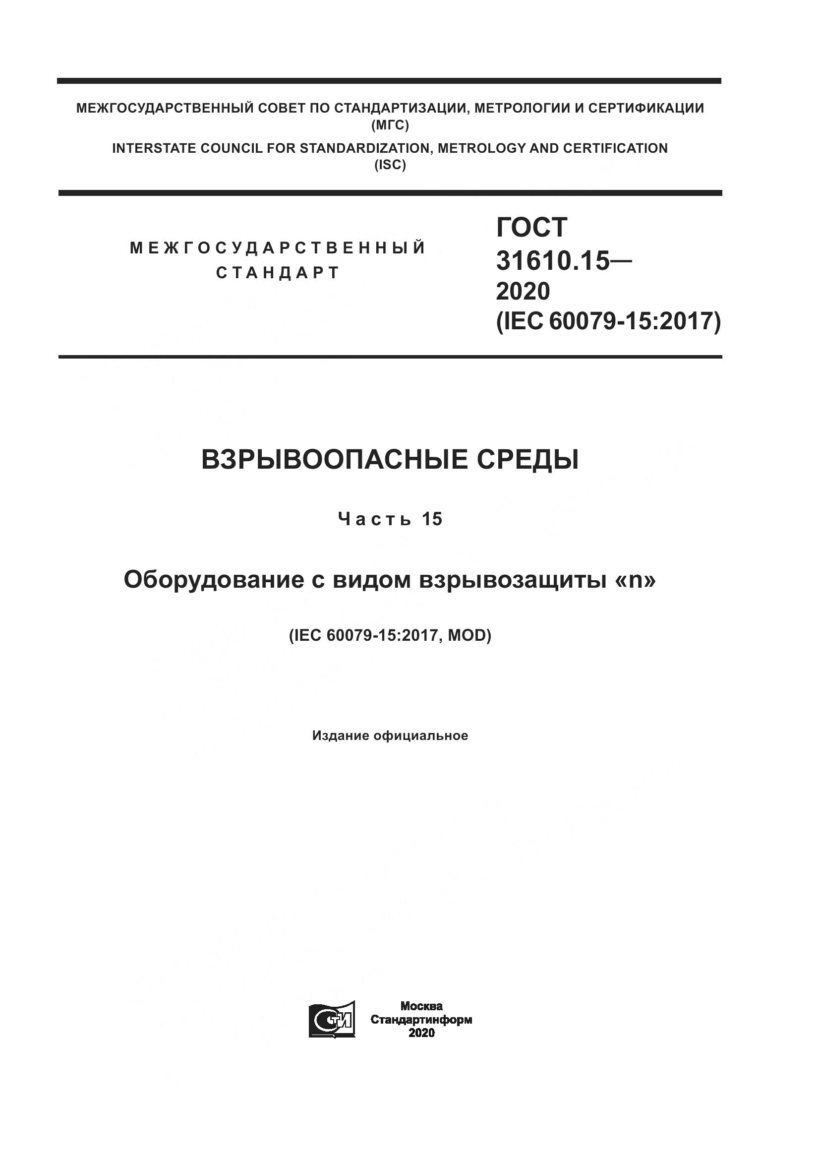 ГОСТ  31610.15-2020, страница 1