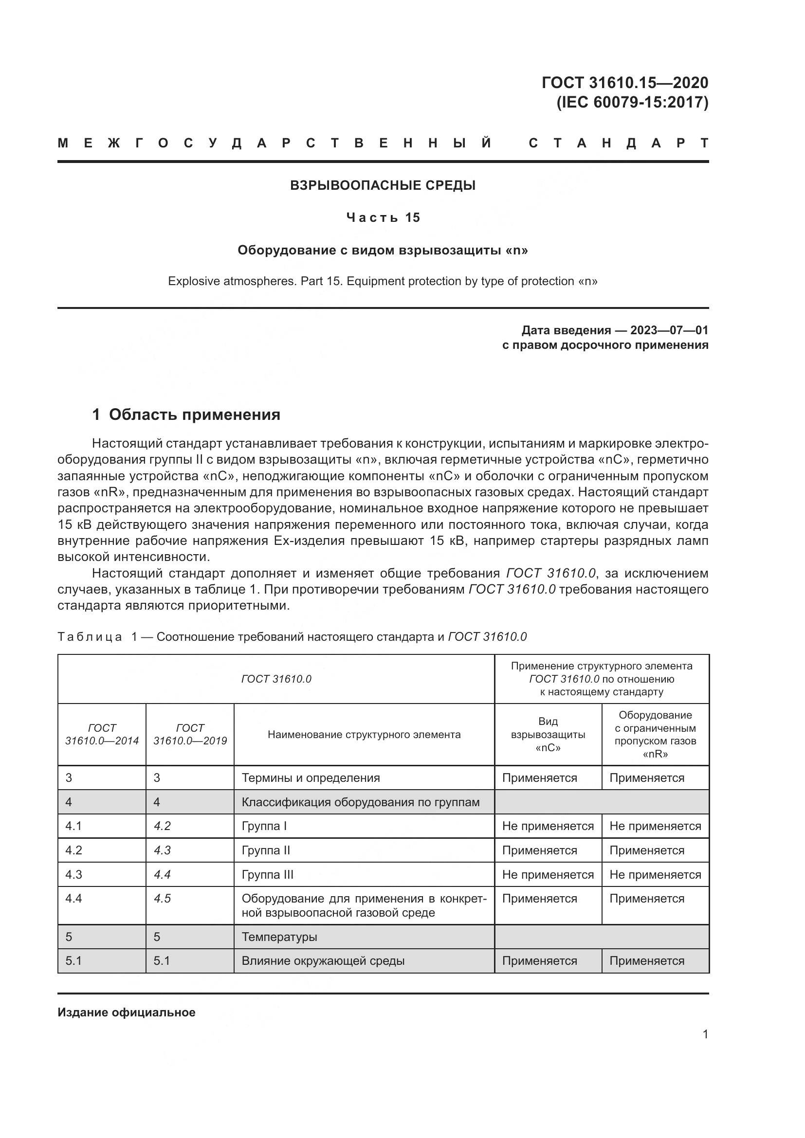 ГОСТ  31610.15-2020, страница 12