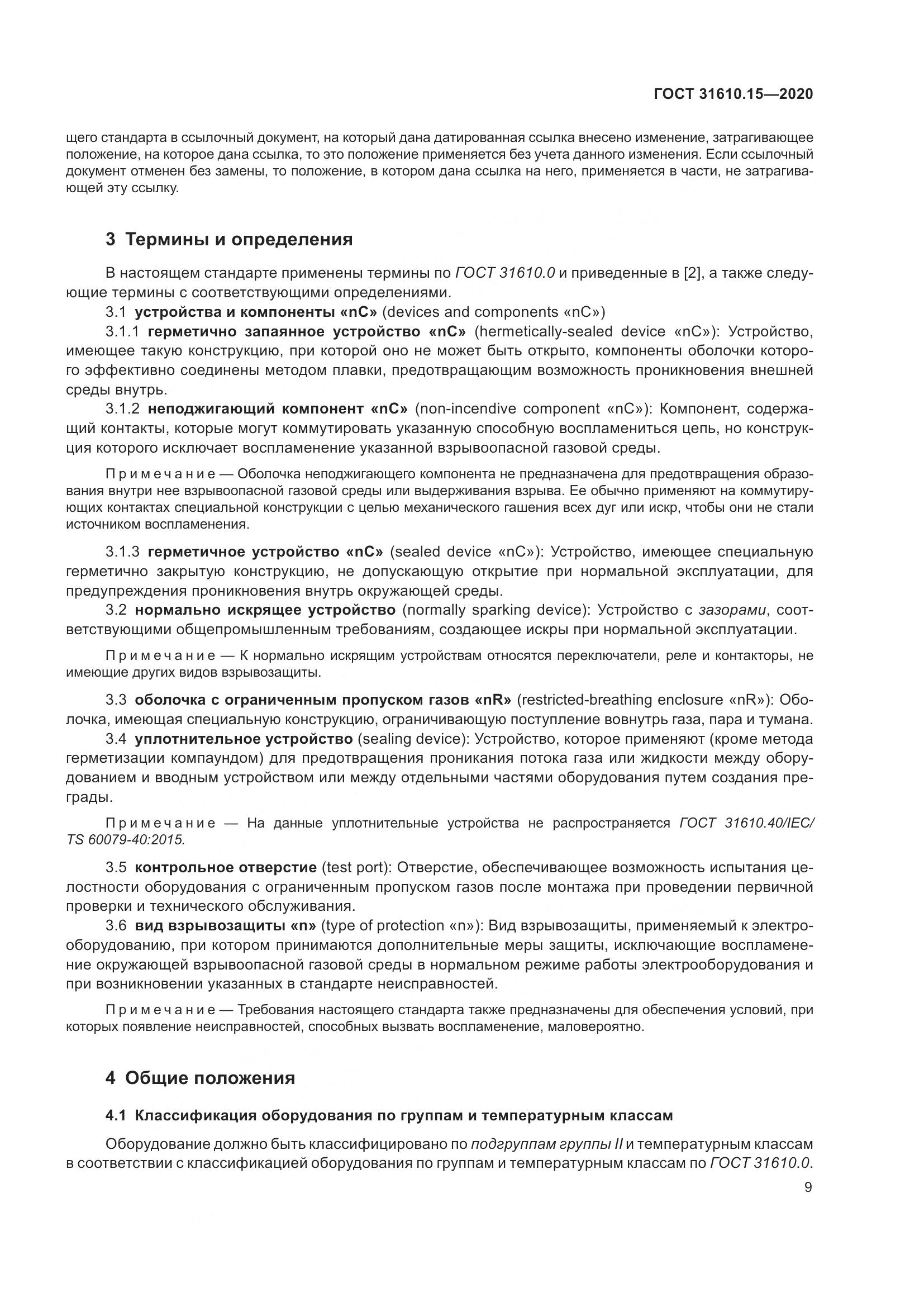 ГОСТ  31610.15-2020, страница 20