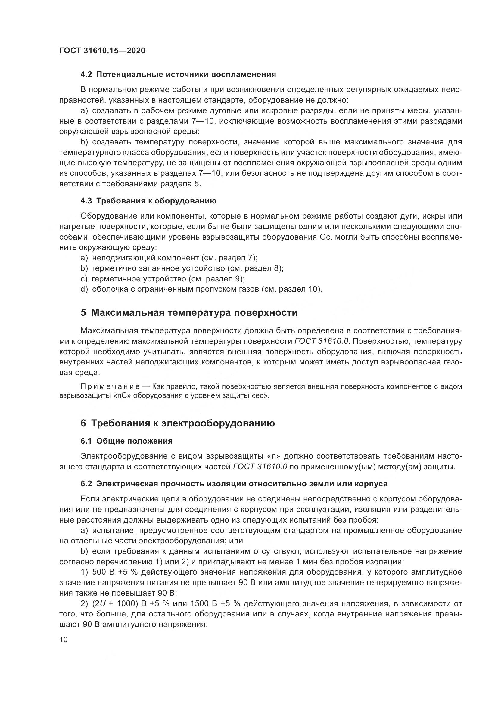 ГОСТ  31610.15-2020, страница 21