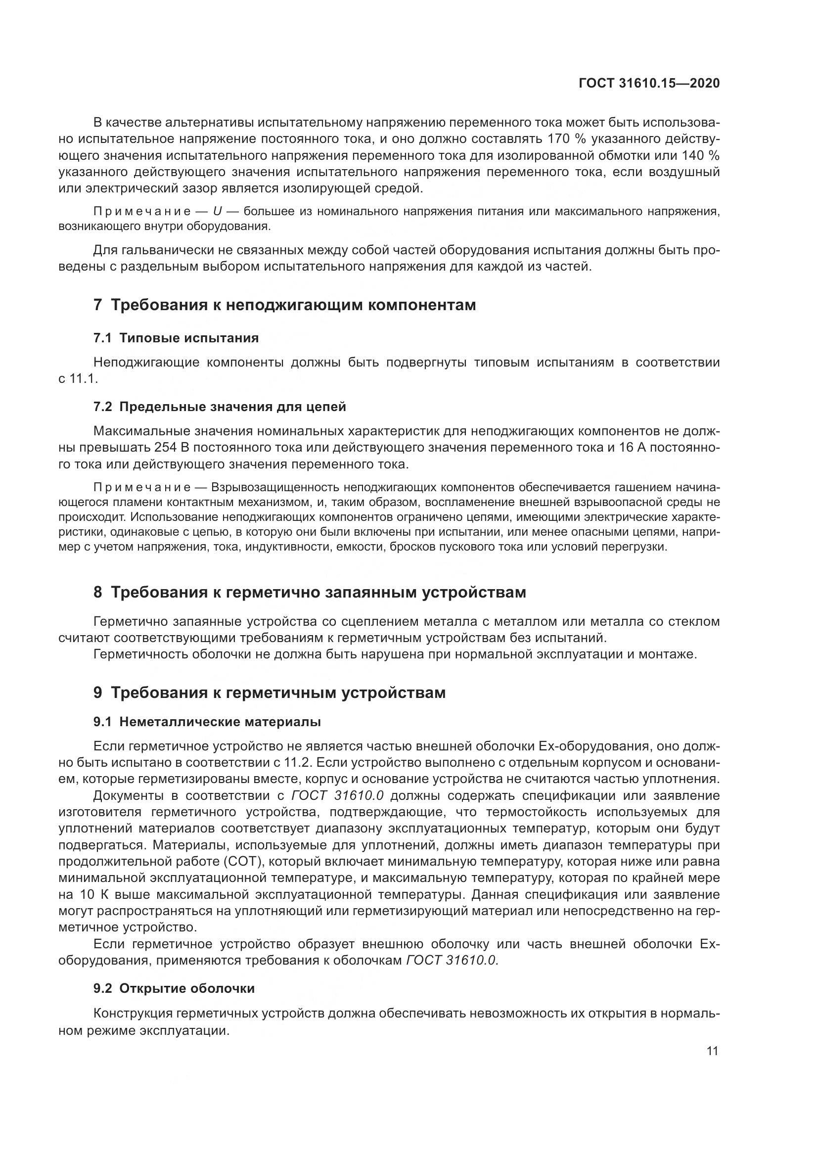 ГОСТ  31610.15-2020, страница 22