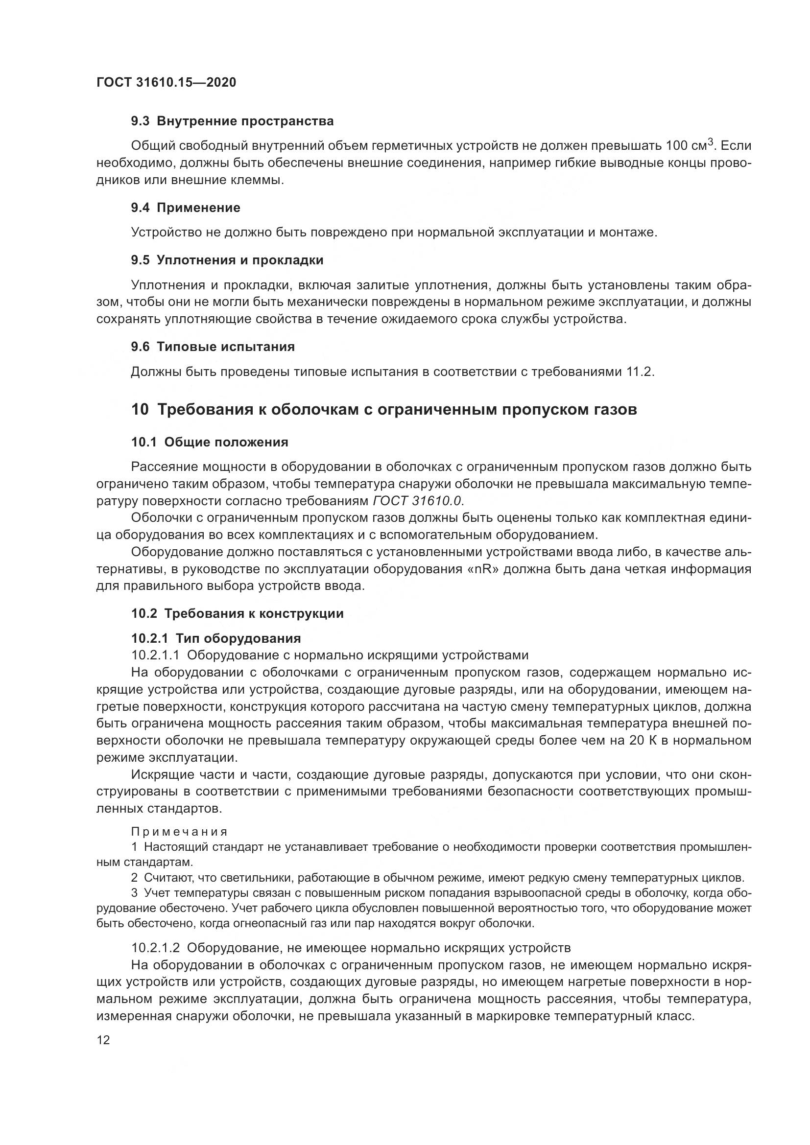 ГОСТ  31610.15-2020, страница 23