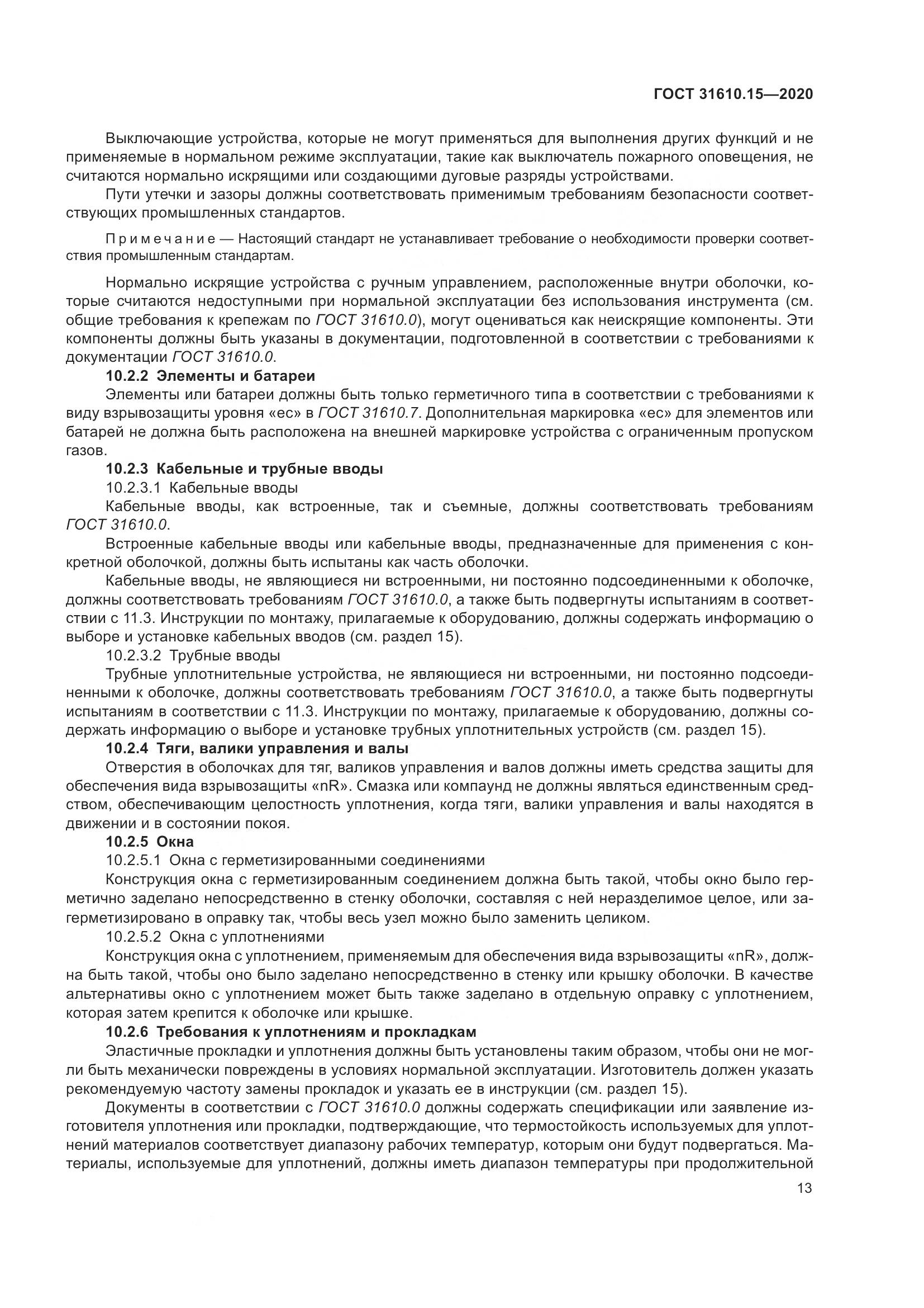 ГОСТ  31610.15-2020, страница 24