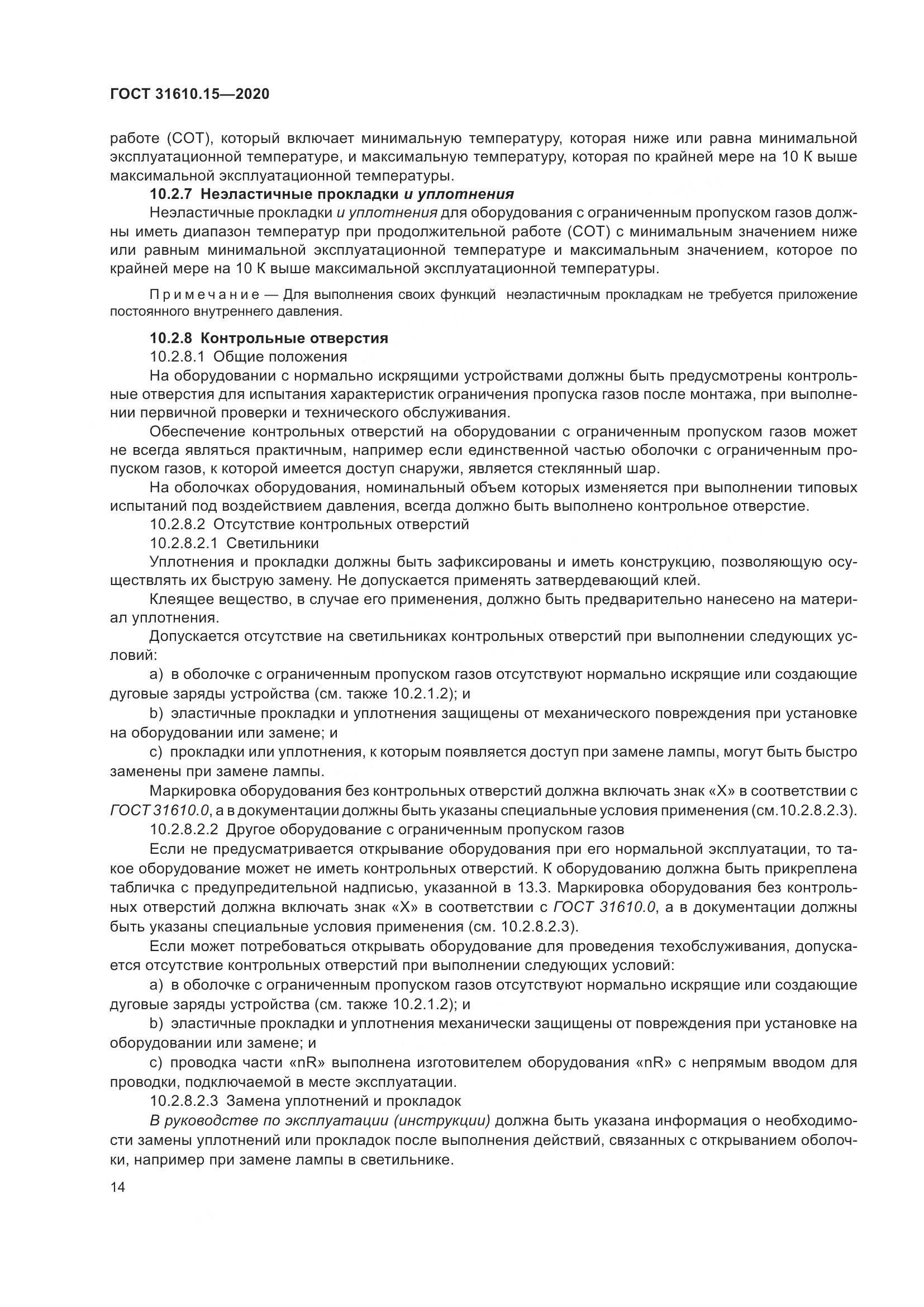 ГОСТ  31610.15-2020, страница 25