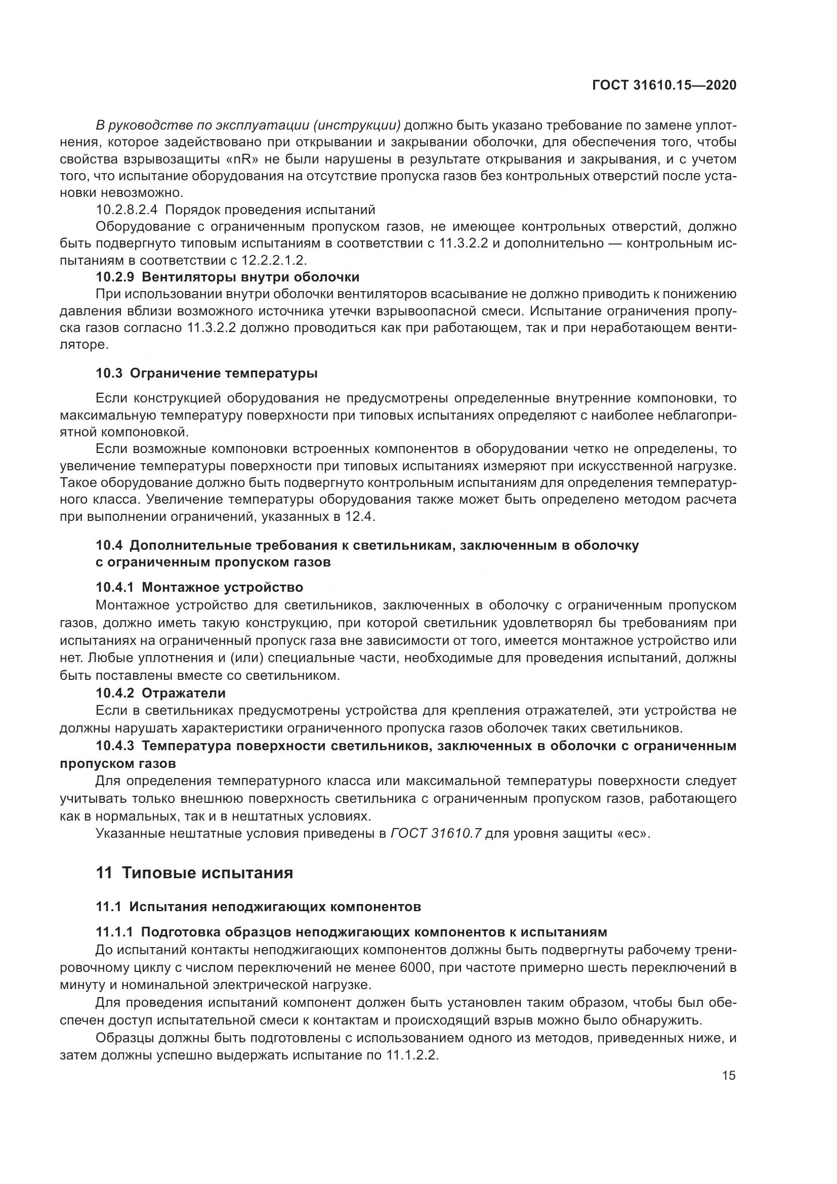 ГОСТ  31610.15-2020, страница 26