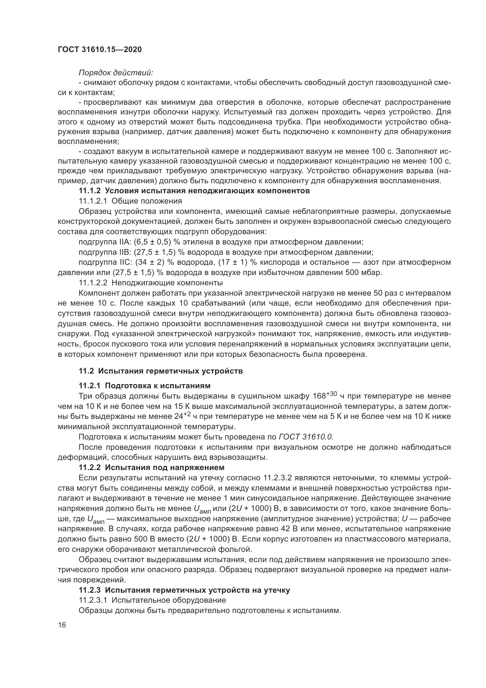 ГОСТ  31610.15-2020, страница 27