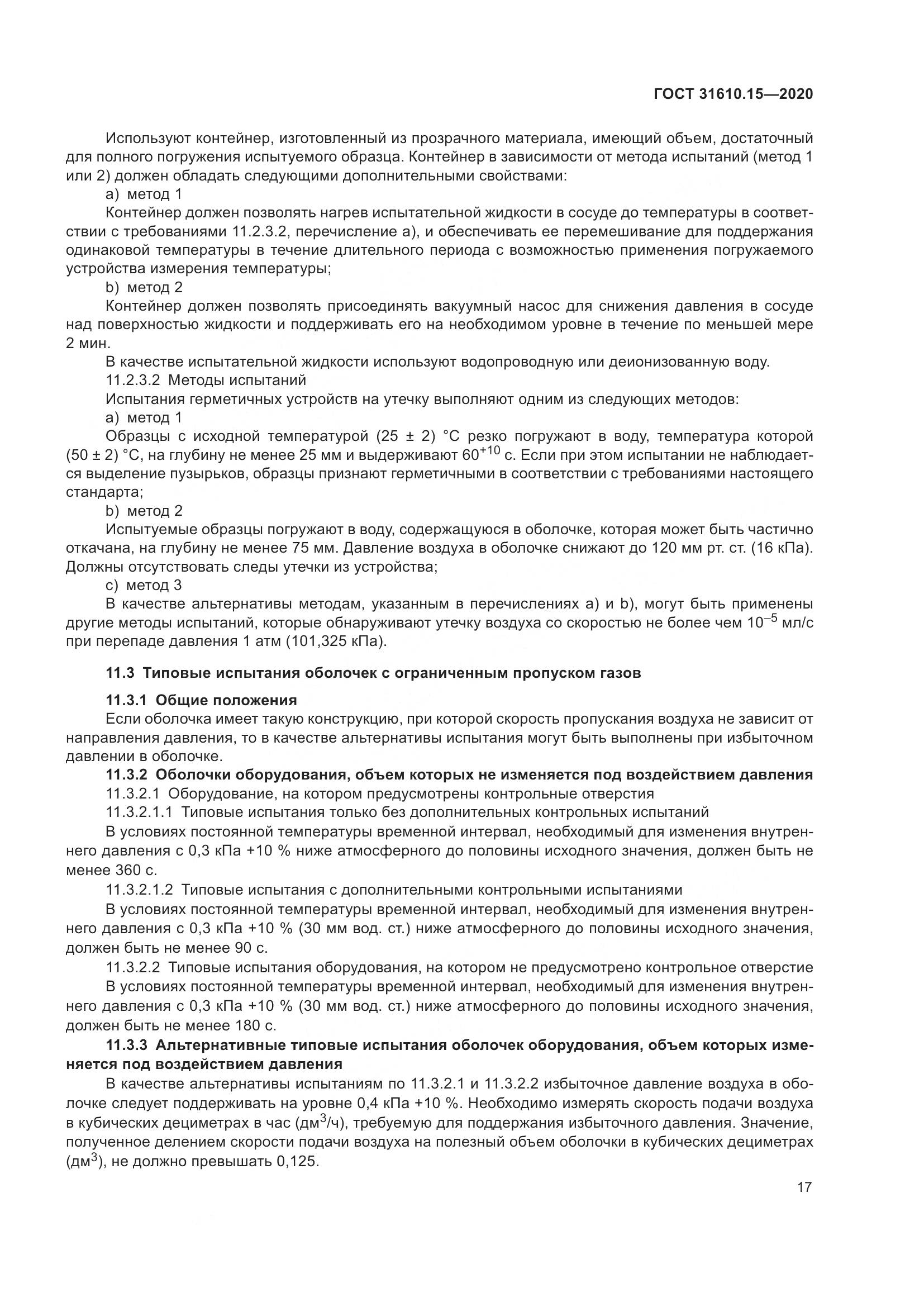 ГОСТ  31610.15-2020, страница 28