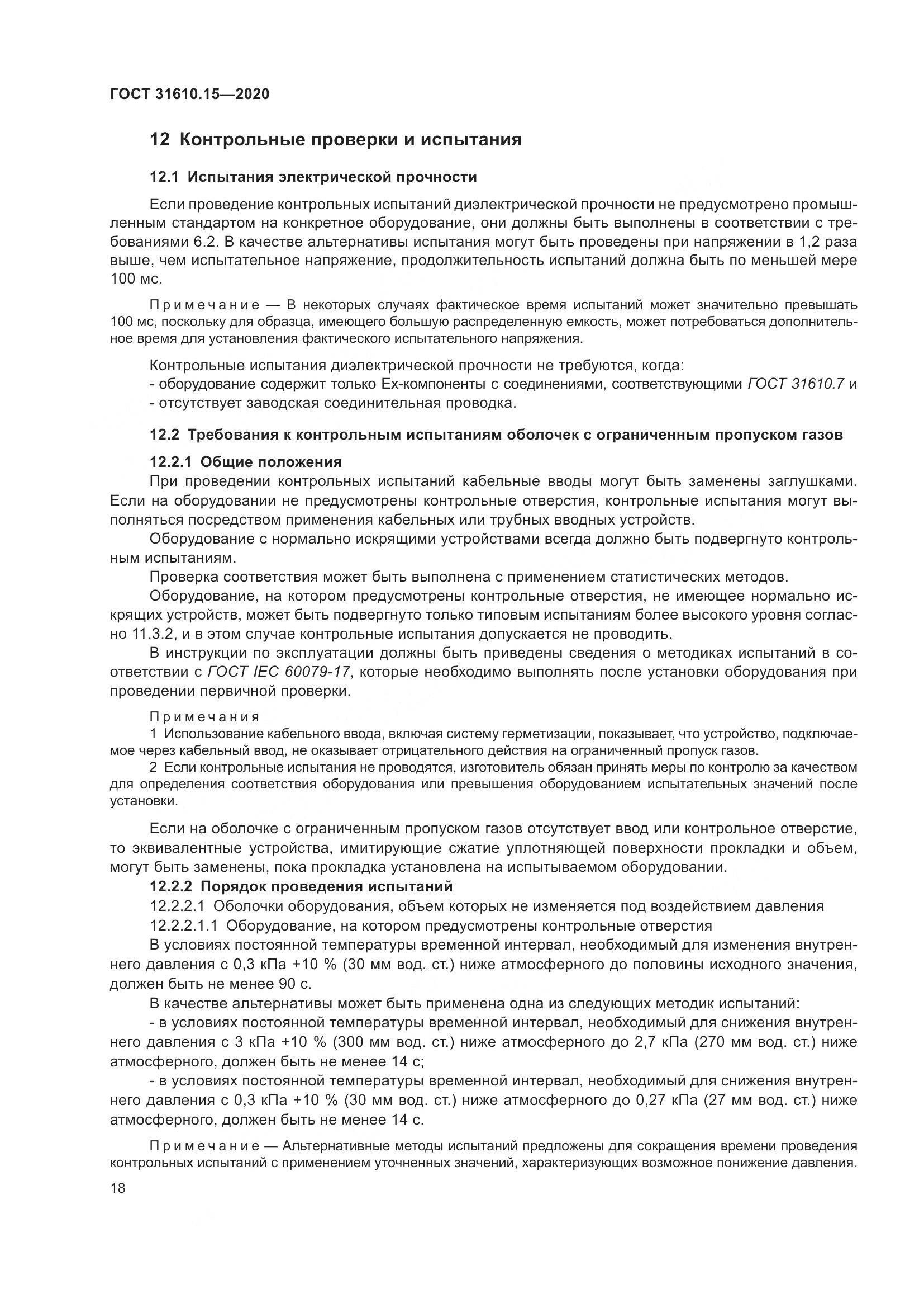 ГОСТ  31610.15-2020, страница 29