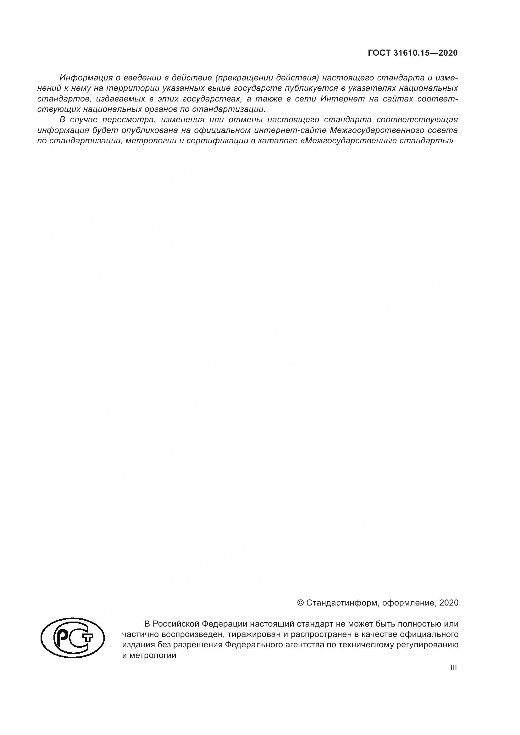 ГОСТ  31610.15-2020, страница 3