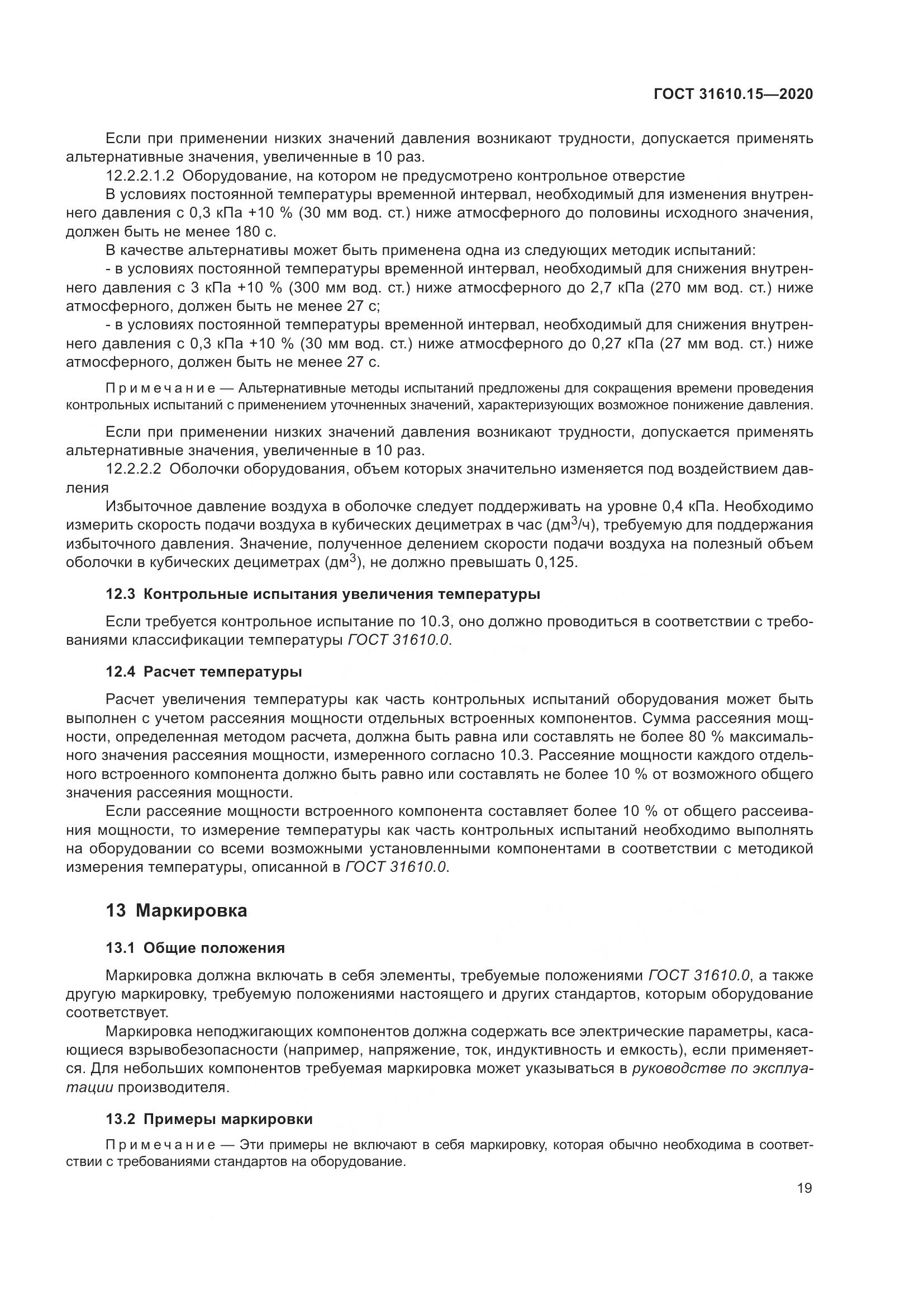 ГОСТ  31610.15-2020, страница 30