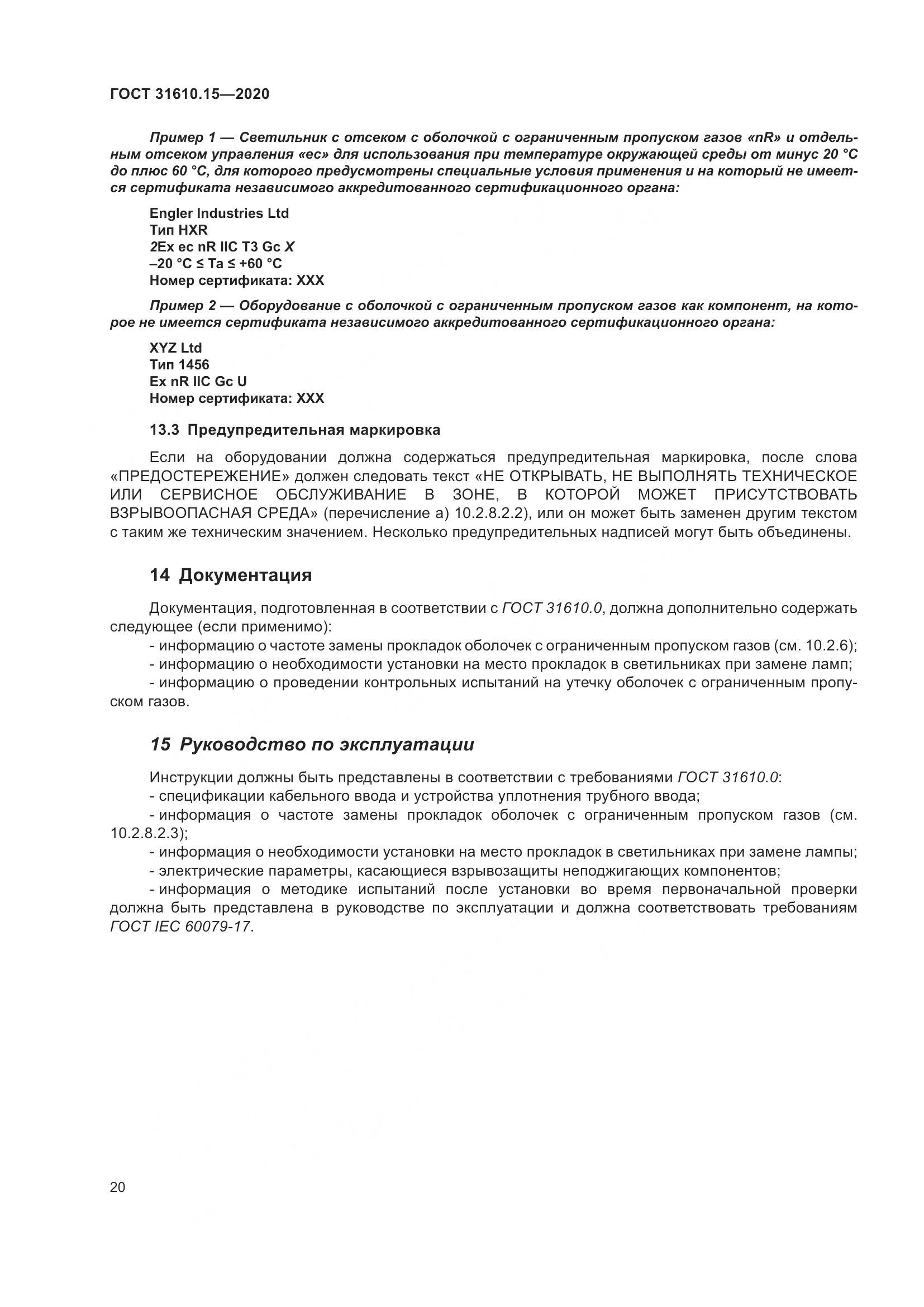 ГОСТ  31610.15-2020, страница 31