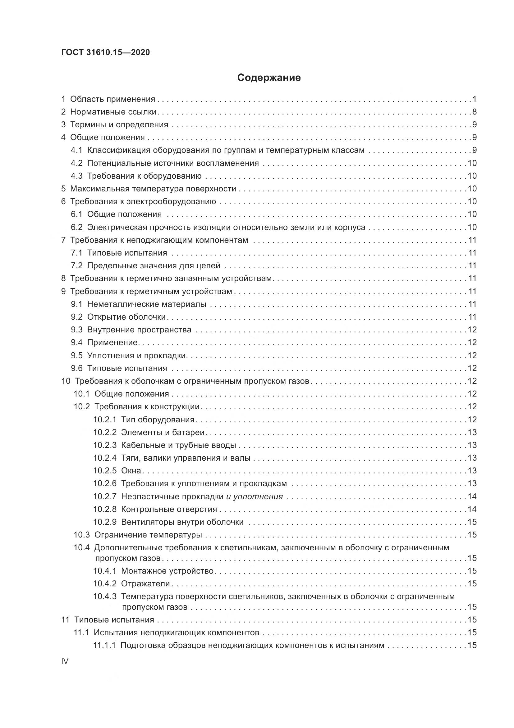 ГОСТ  31610.15-2020, страница 4