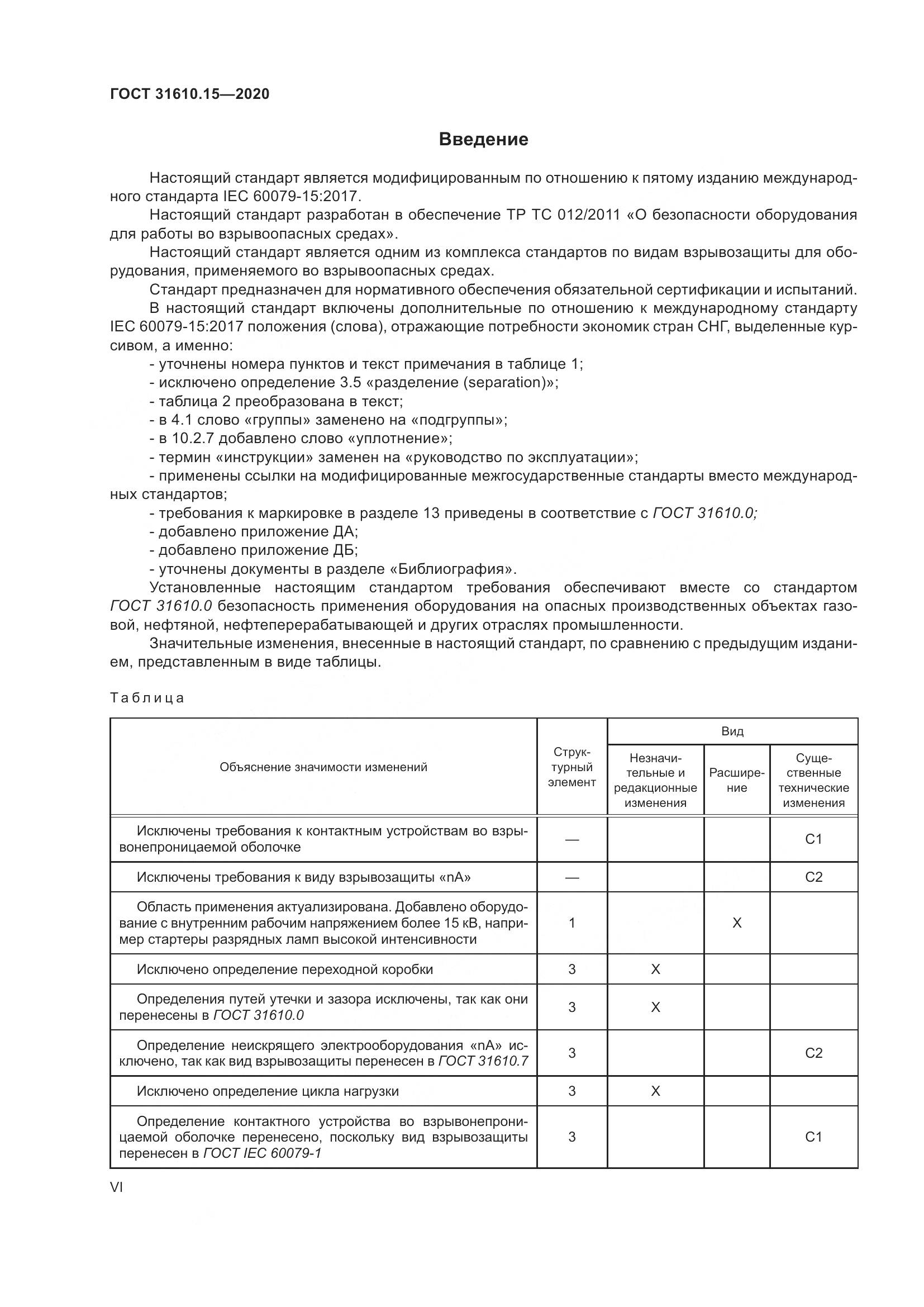 ГОСТ  31610.15-2020, страница 6