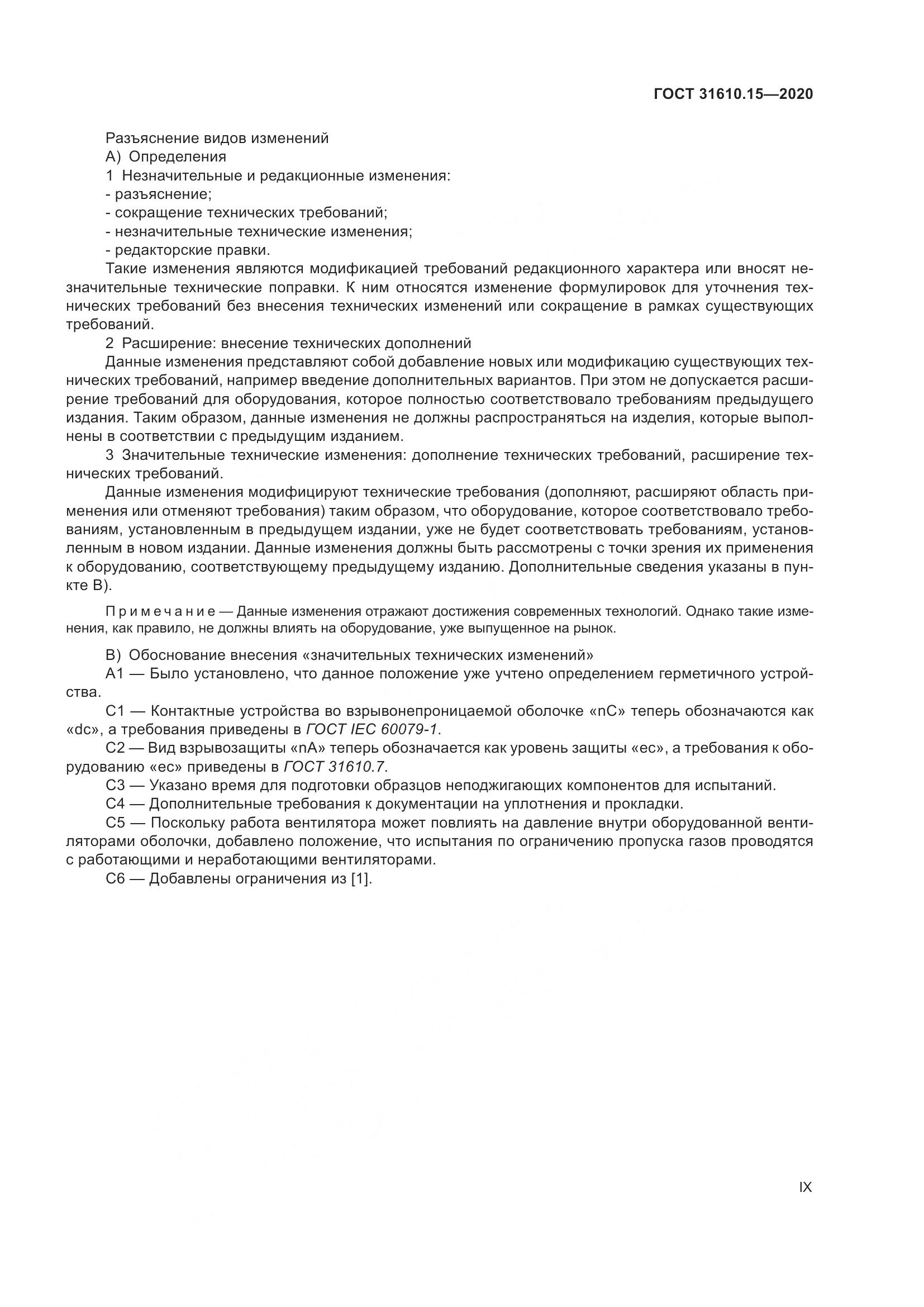 ГОСТ  31610.15-2020, страница 9