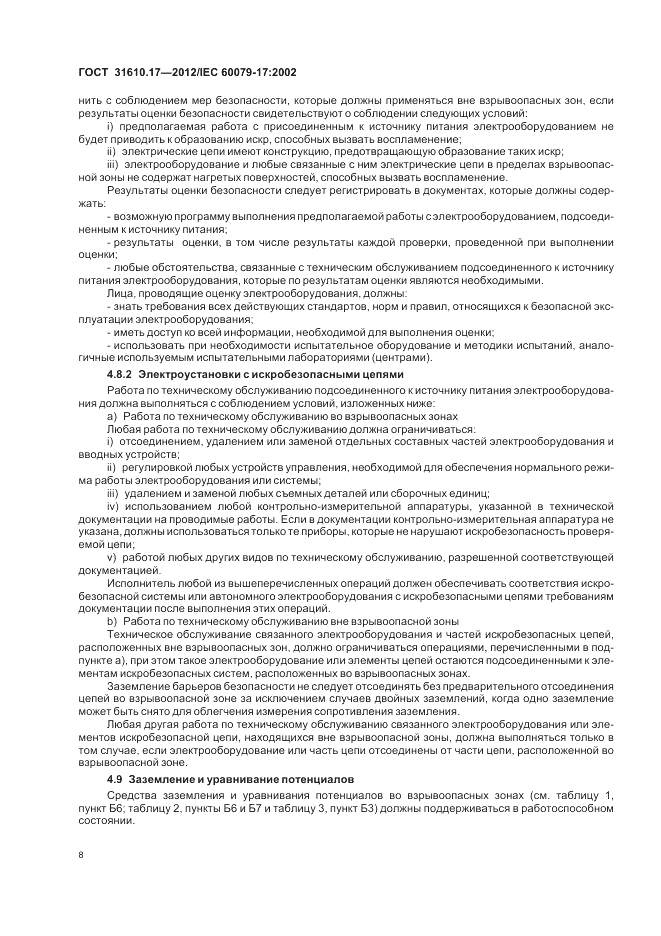 ГОСТ 31610.17-2012, страница 12