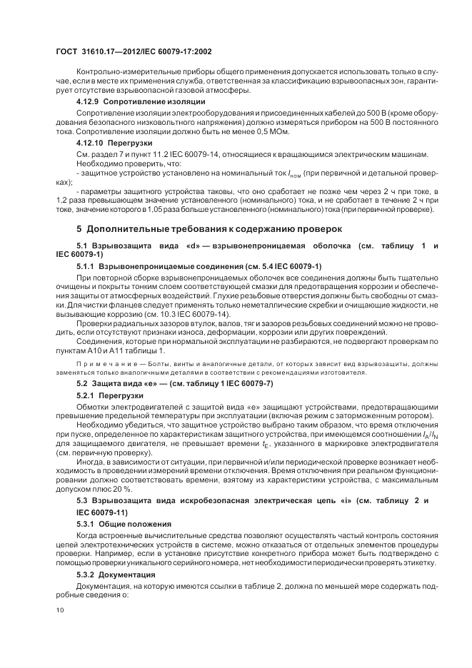 ГОСТ 31610.17-2012, страница 14