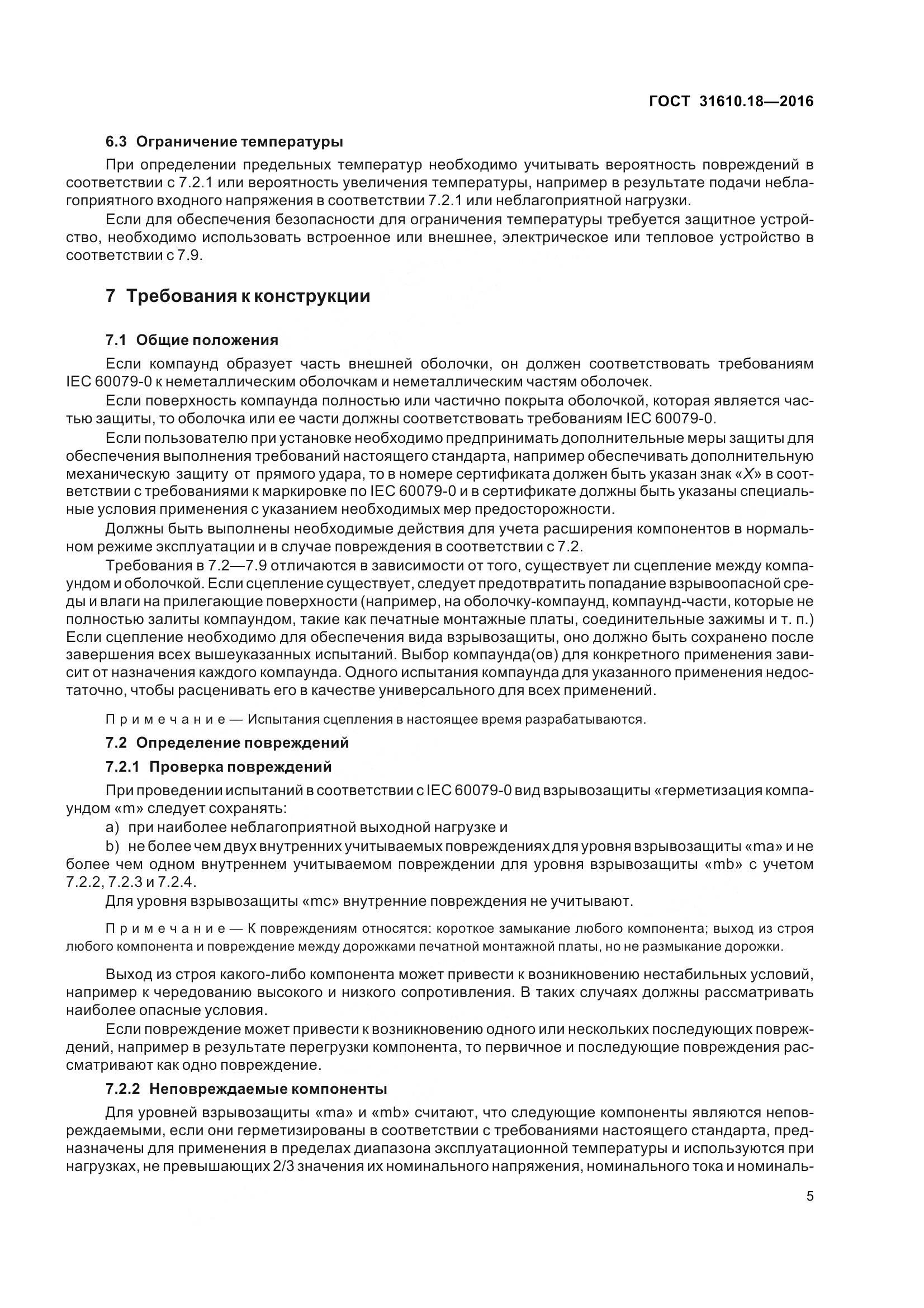 ГОСТ 31610.18-2016, страница 15