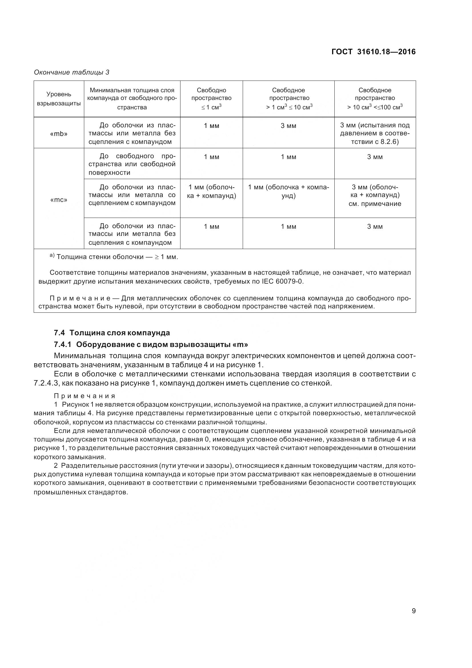 ГОСТ 31610.18-2016, страница 19