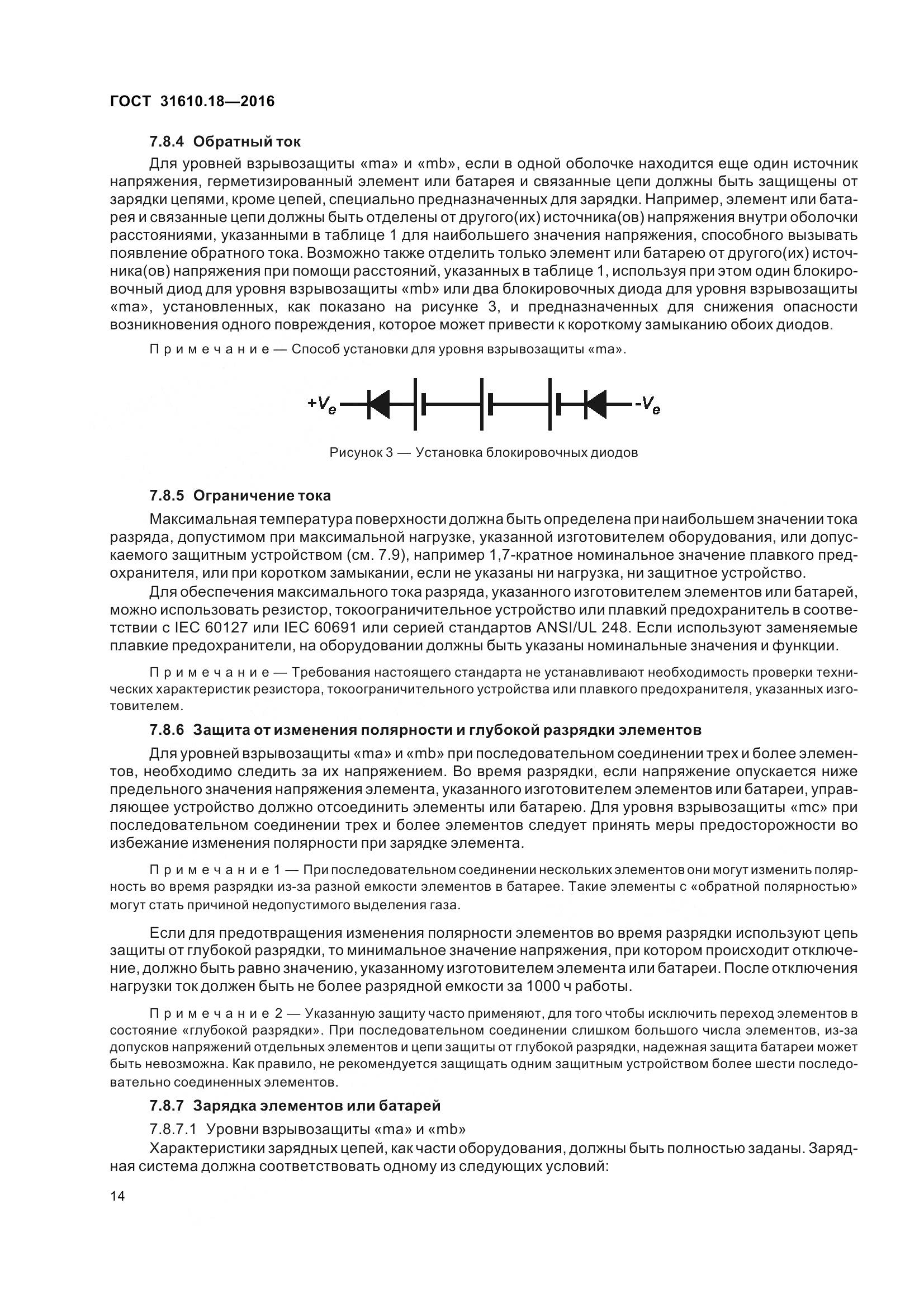 ГОСТ 31610.18-2016, страница 24