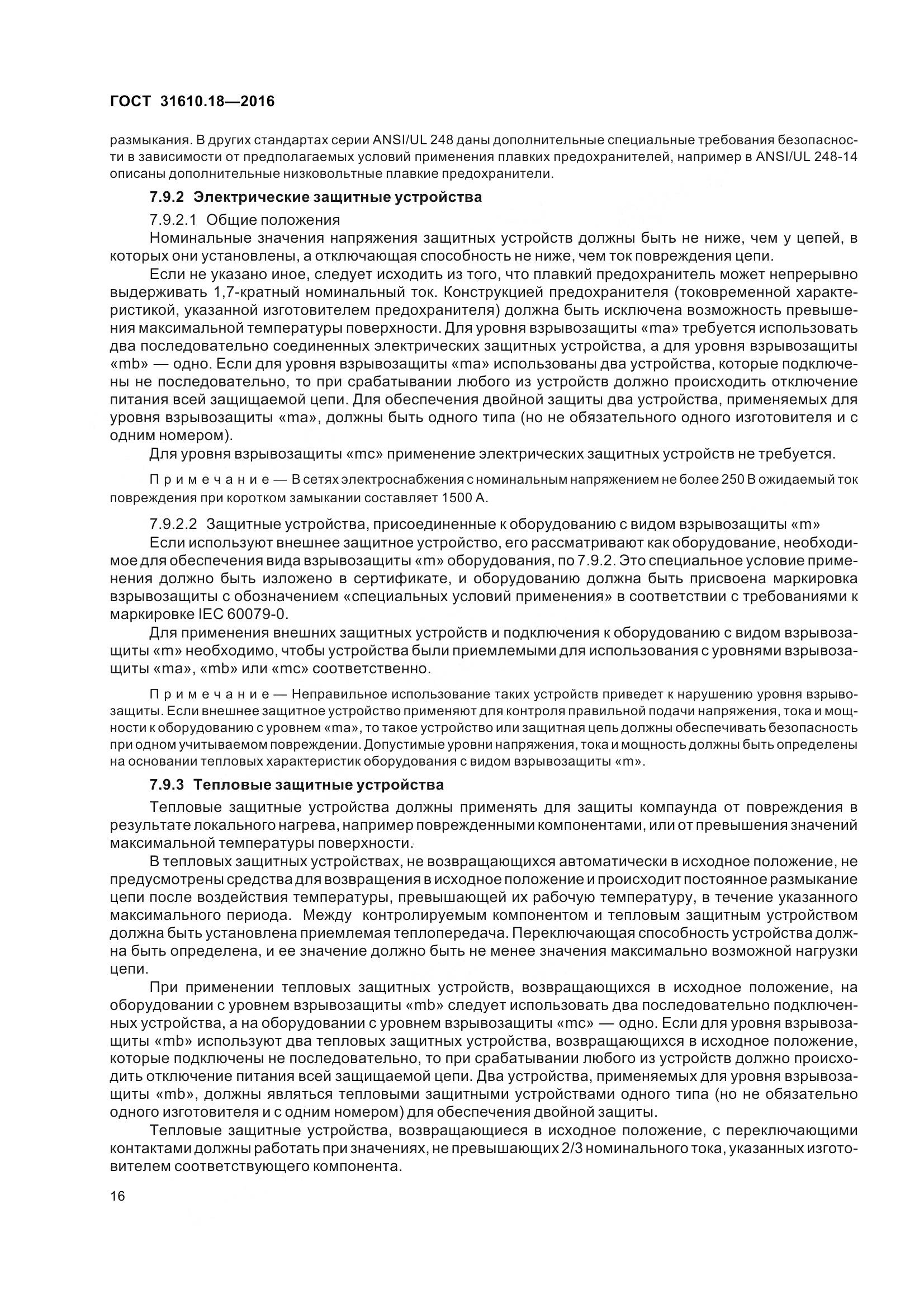 ГОСТ 31610.18-2016, страница 26