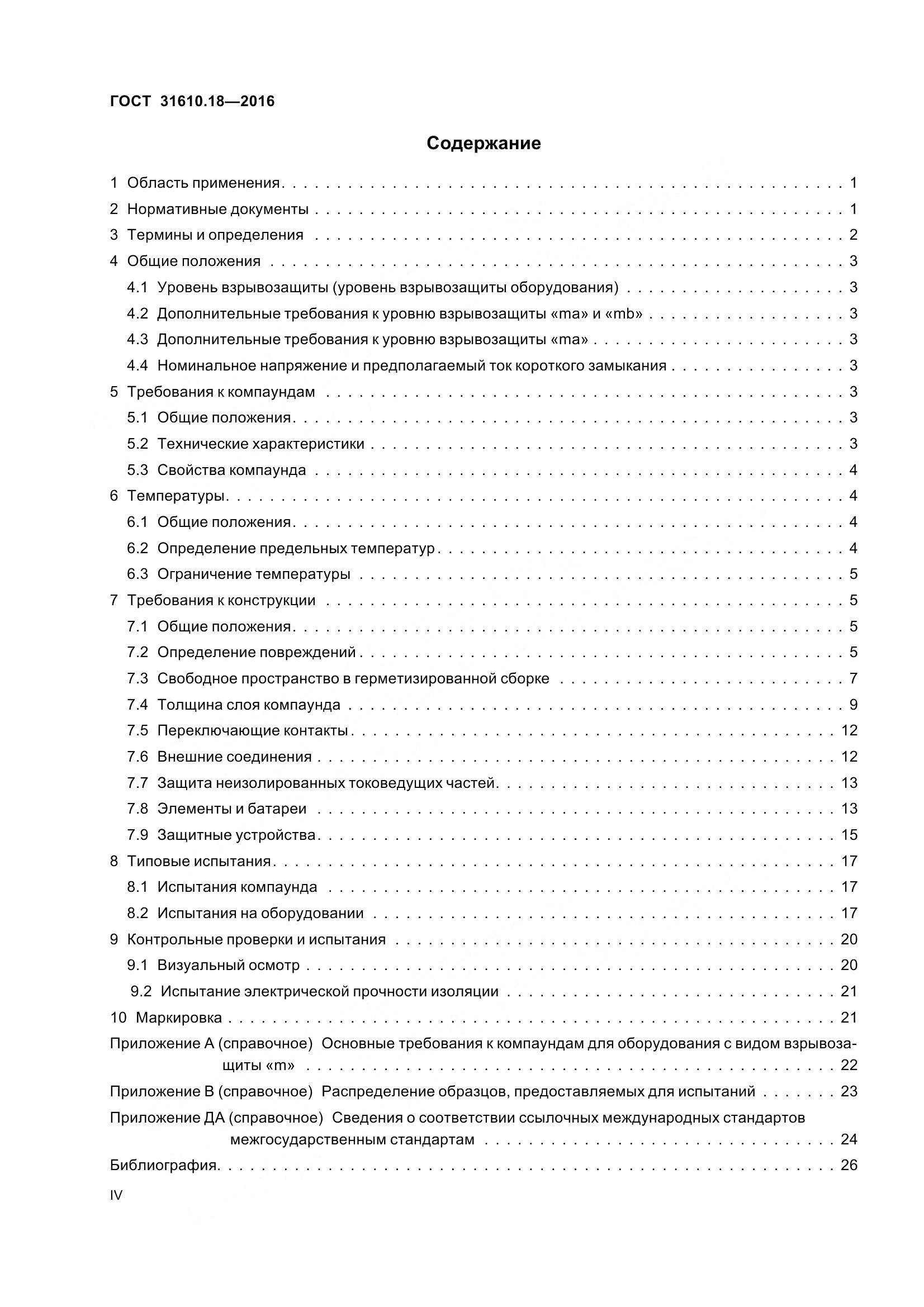ГОСТ 31610.18-2016, страница 4