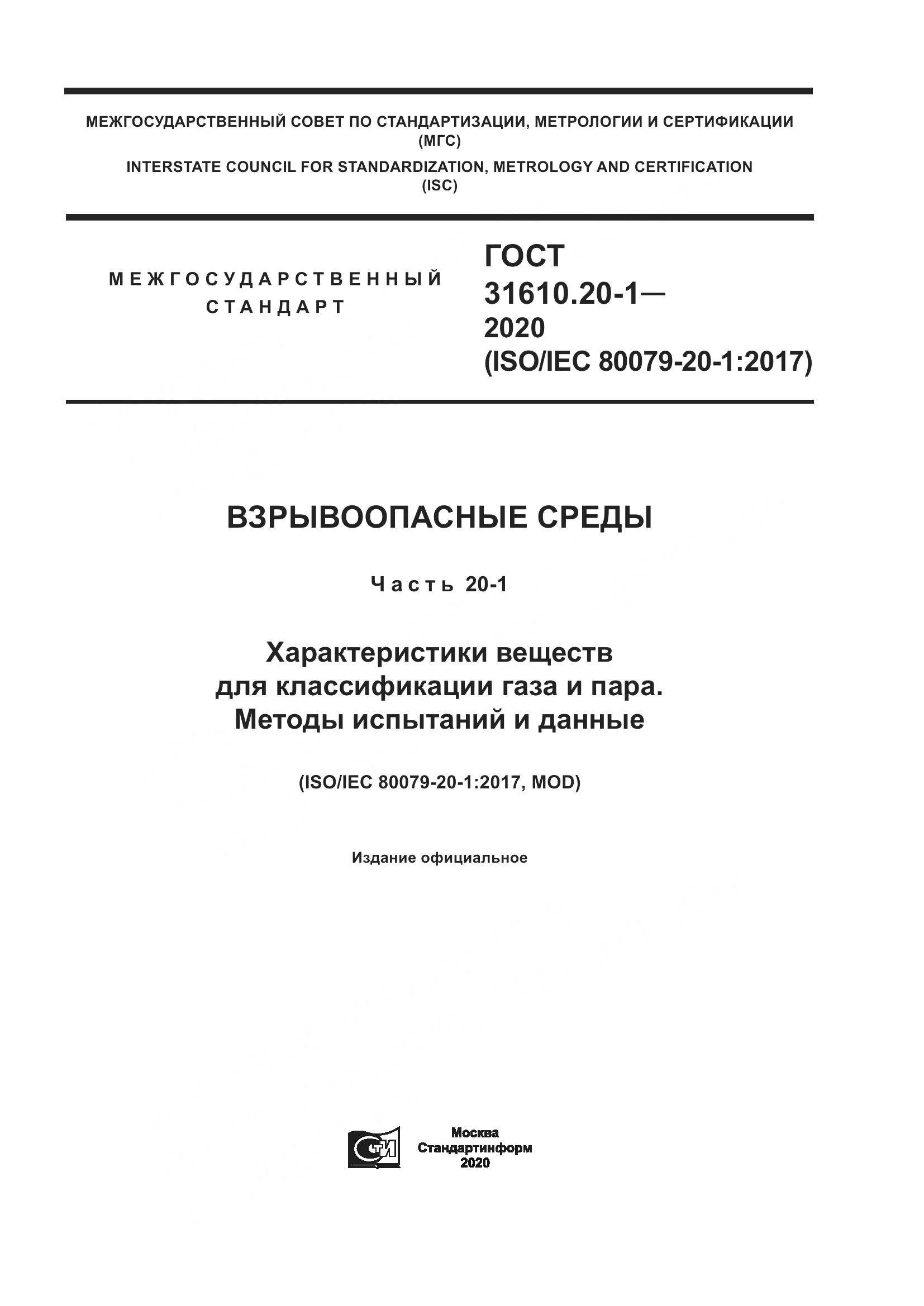 ГОСТ  31610.20-1-2020, страница 1