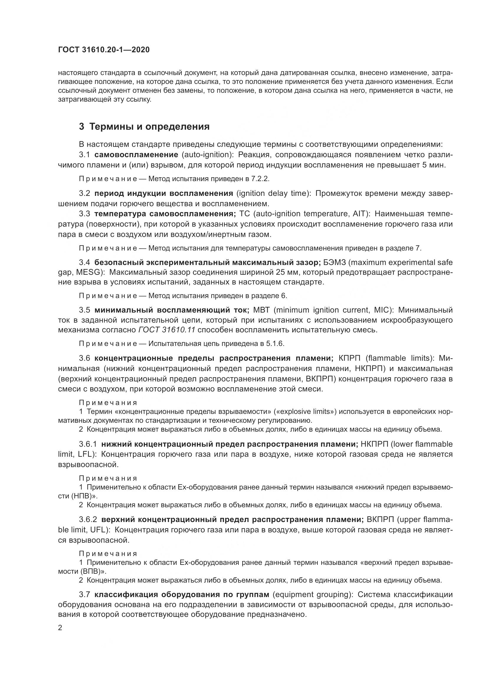 ГОСТ  31610.20-1-2020, страница 10