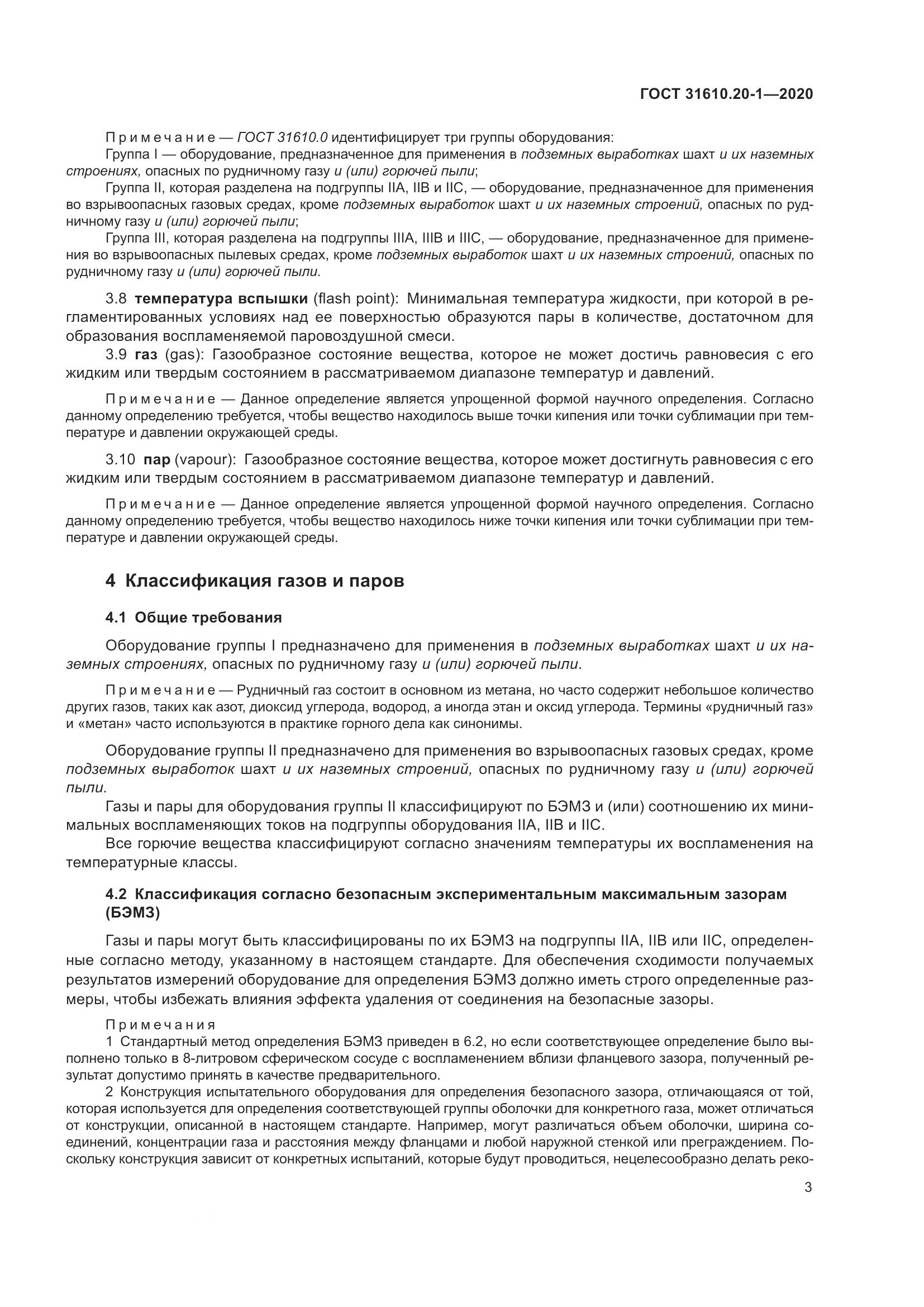 ГОСТ  31610.20-1-2020, страница 11