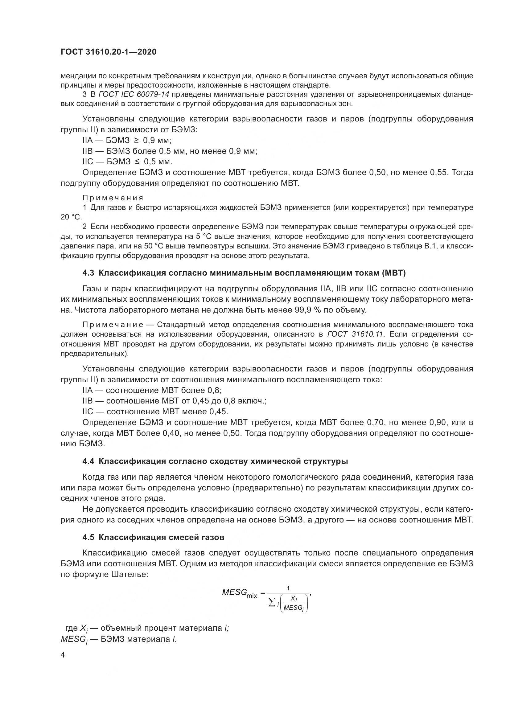 ГОСТ  31610.20-1-2020, страница 12
