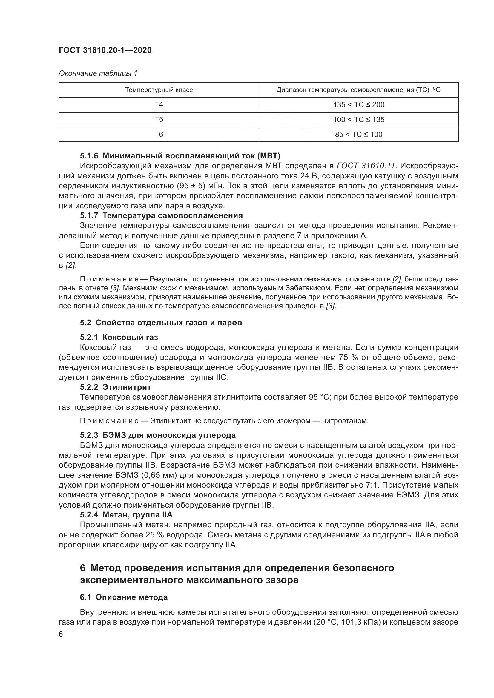 ГОСТ  31610.20-1-2020, страница 14