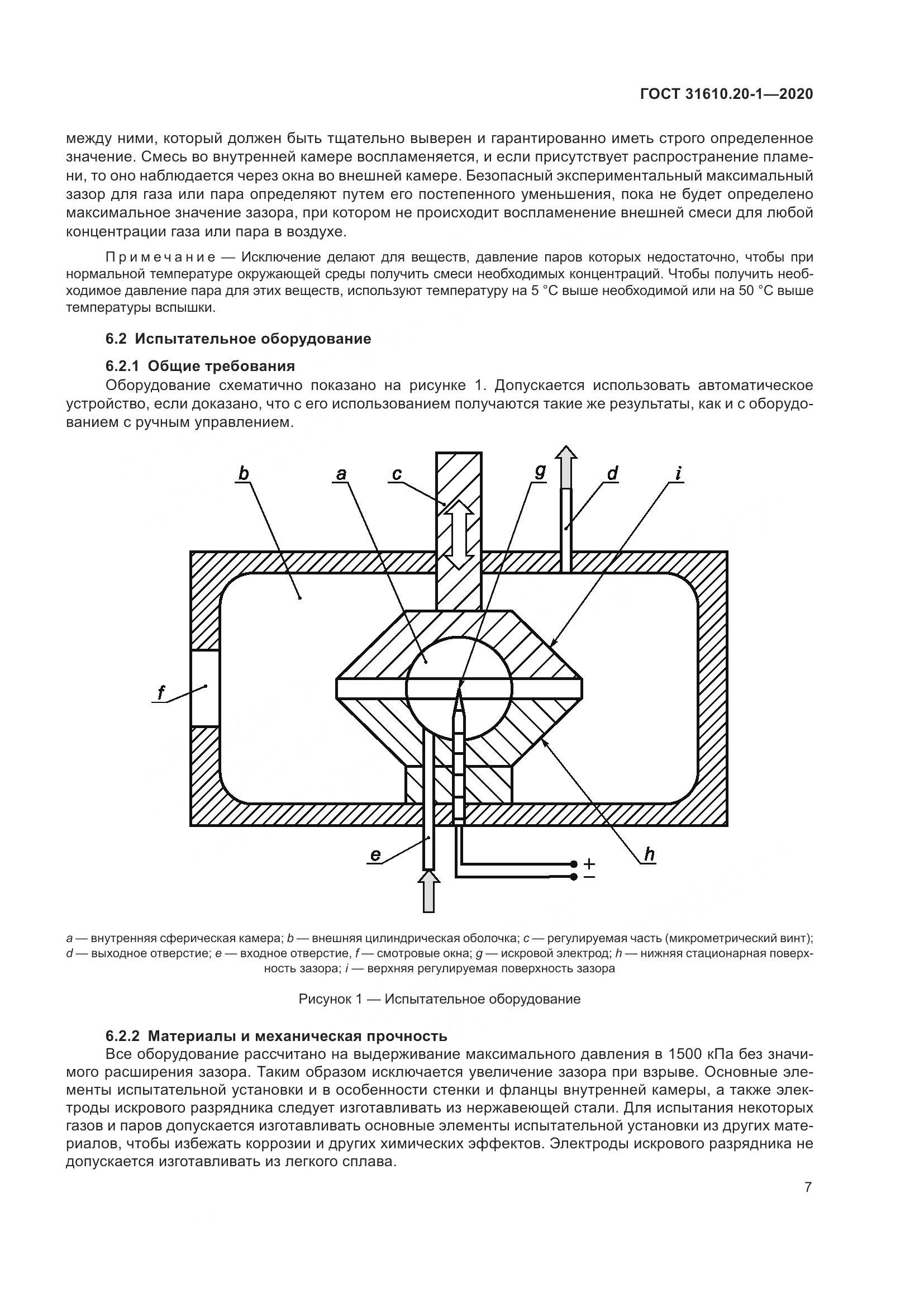 ГОСТ  31610.20-1-2020, страница 15