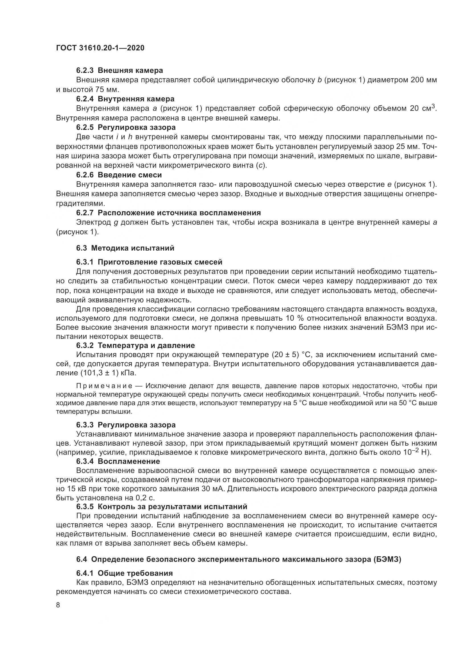 ГОСТ  31610.20-1-2020, страница 16
