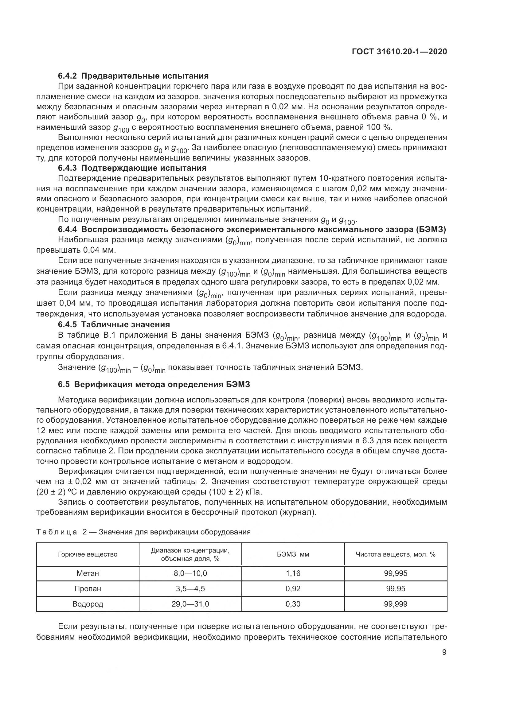 ГОСТ  31610.20-1-2020, страница 17