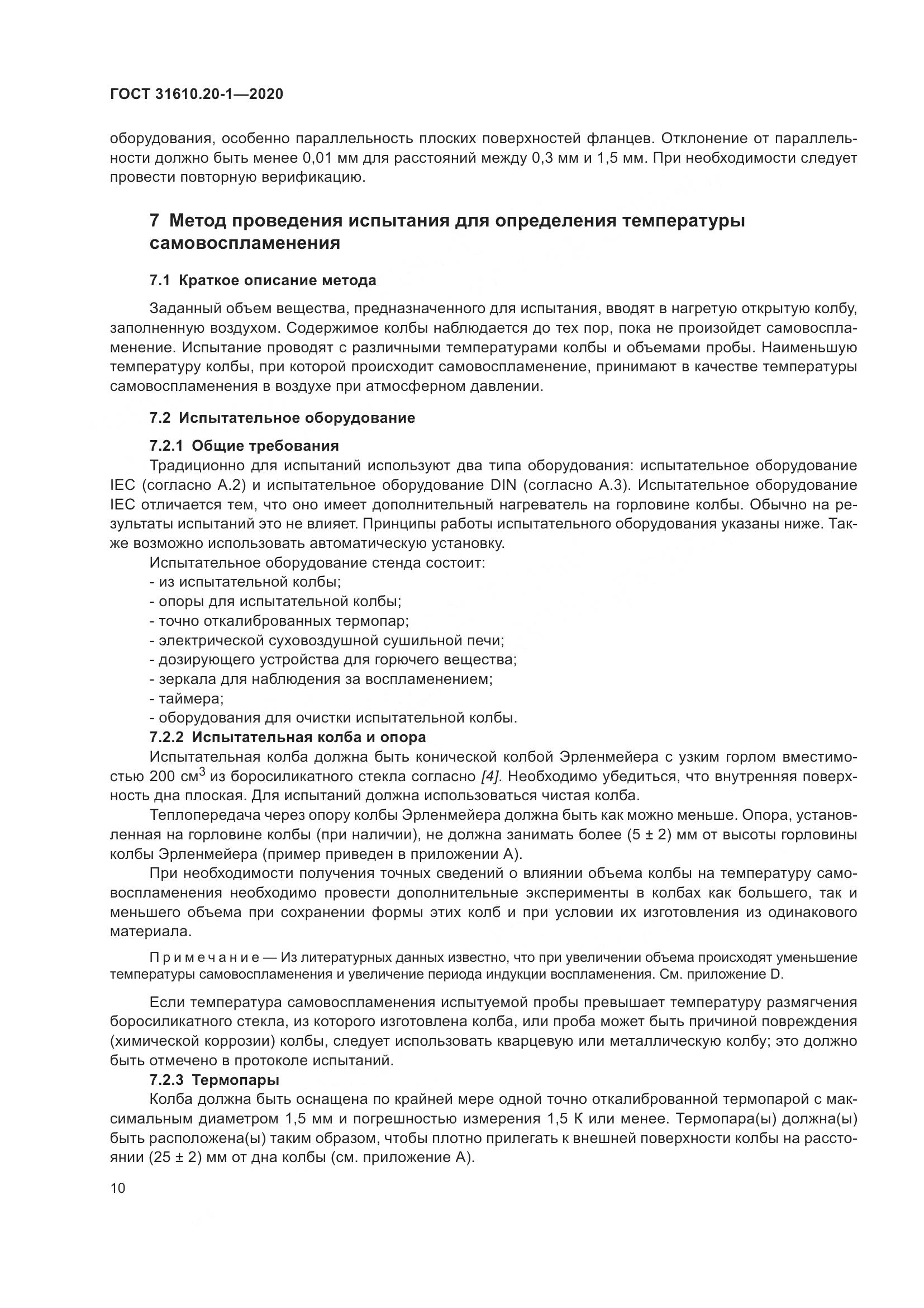 ГОСТ  31610.20-1-2020, страница 18