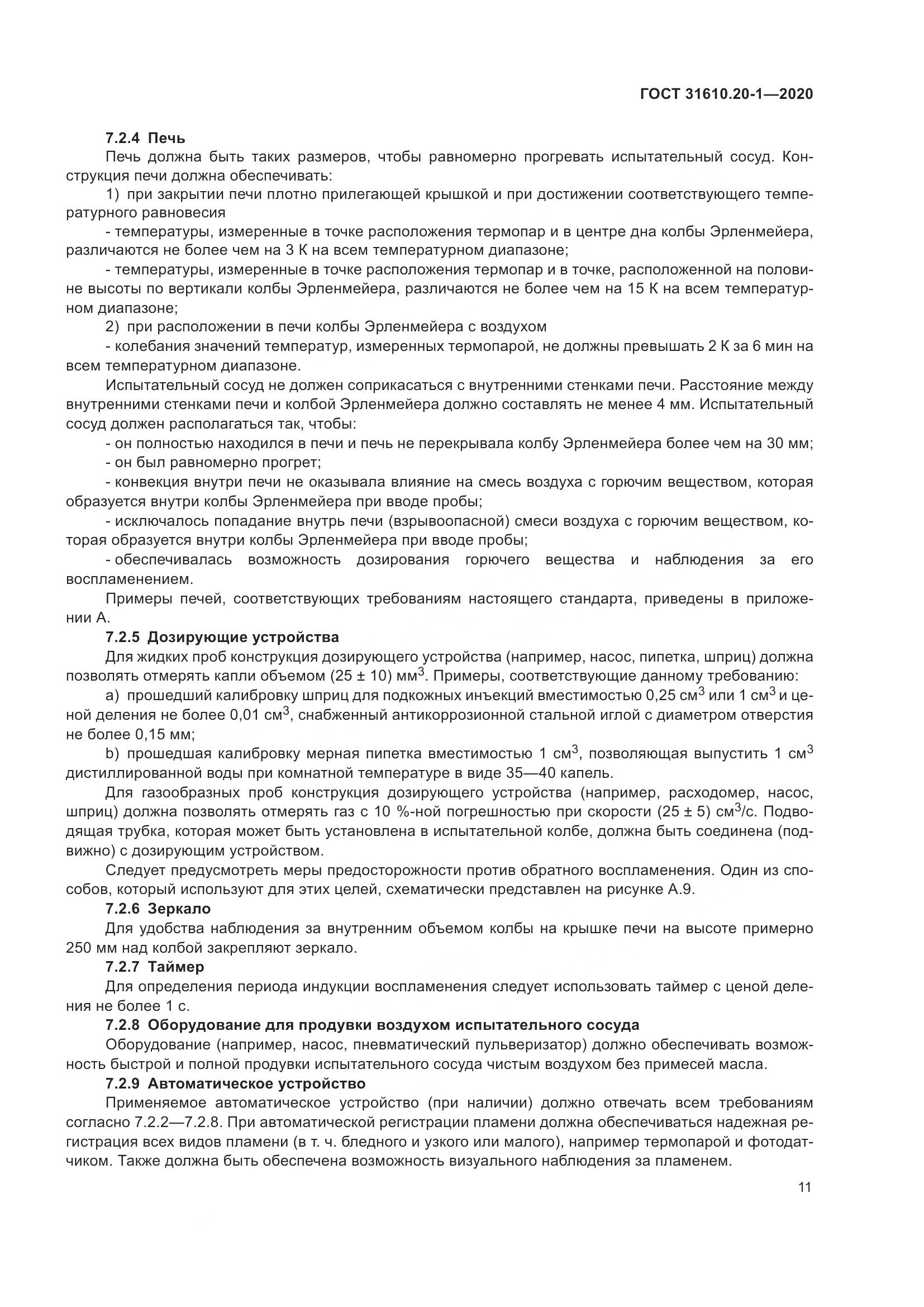 ГОСТ  31610.20-1-2020, страница 19
