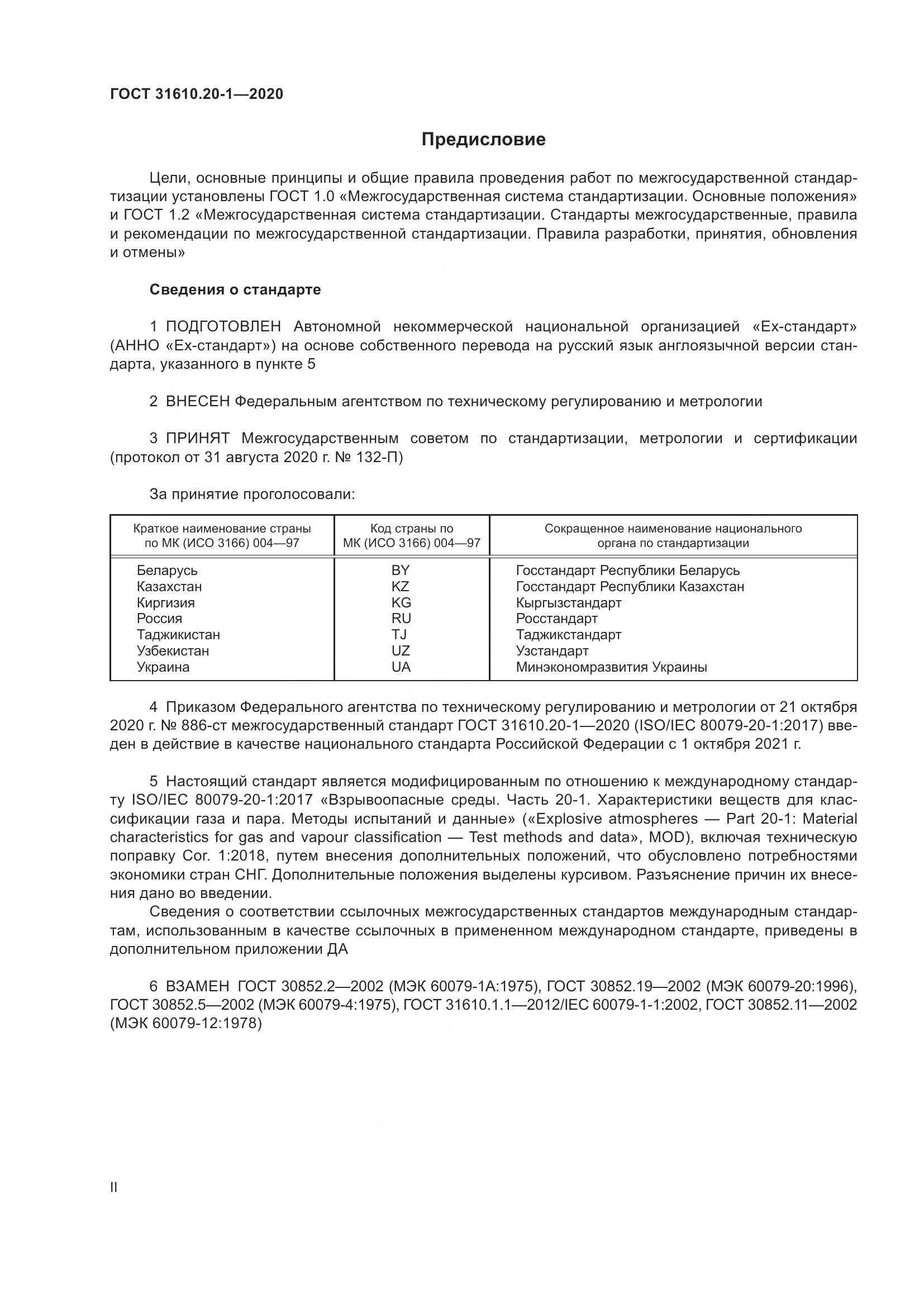 ГОСТ  31610.20-1-2020, страница 2