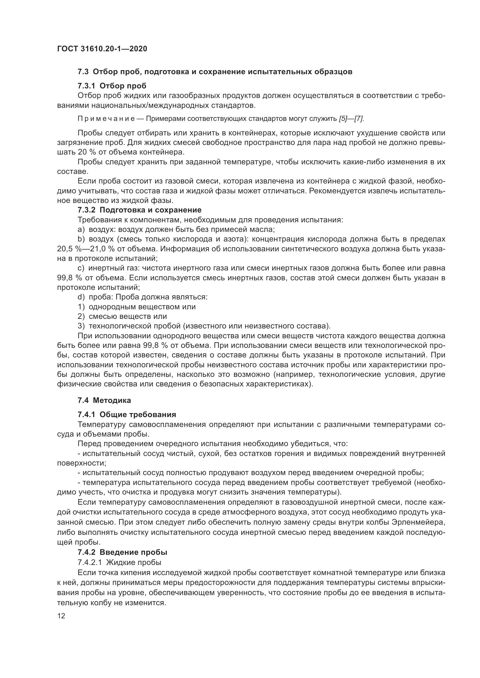 ГОСТ  31610.20-1-2020, страница 20