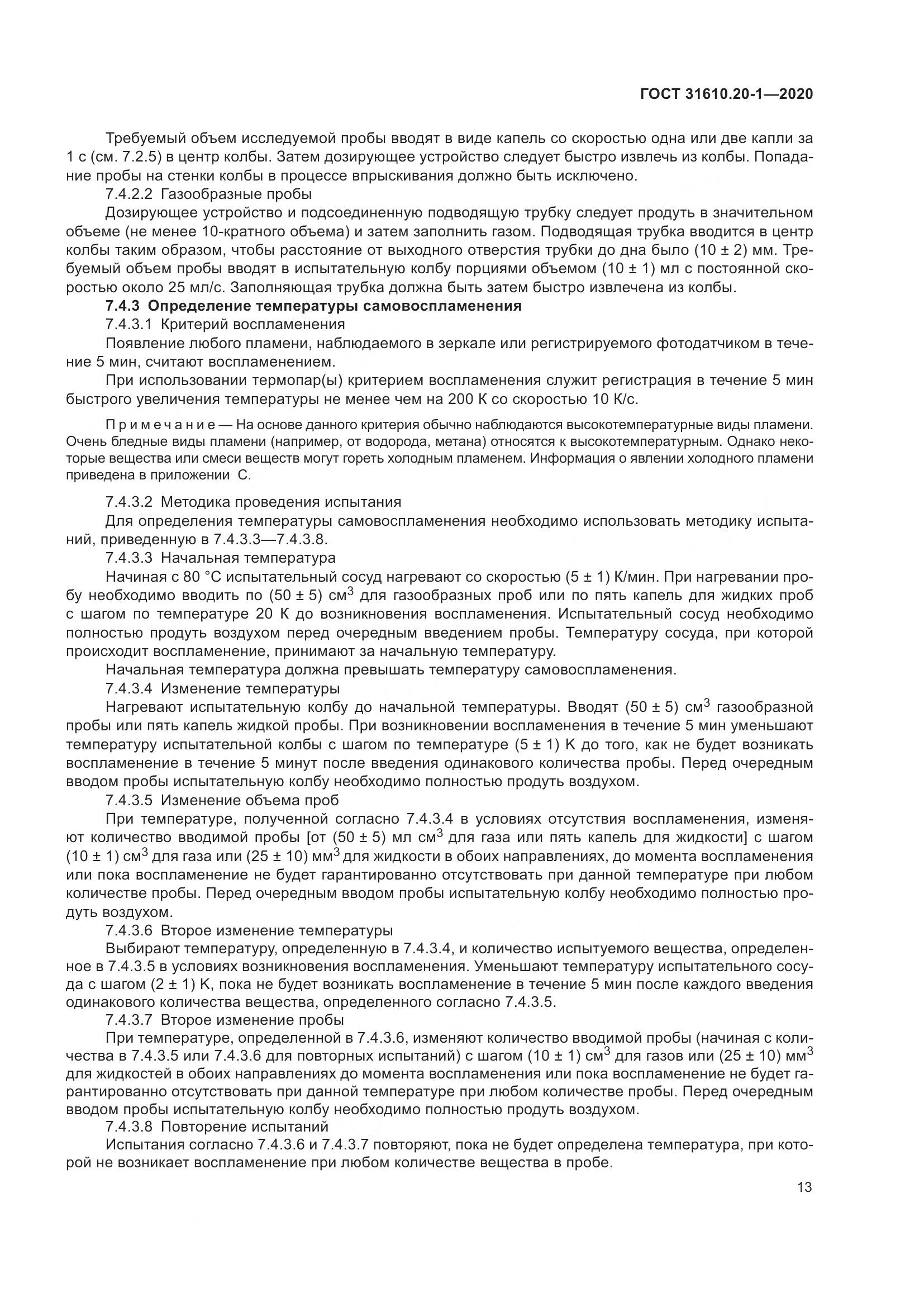 ГОСТ  31610.20-1-2020, страница 21