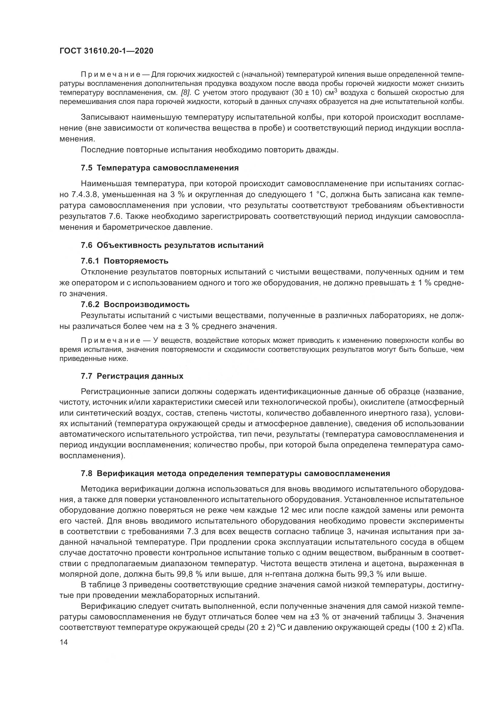ГОСТ  31610.20-1-2020, страница 22