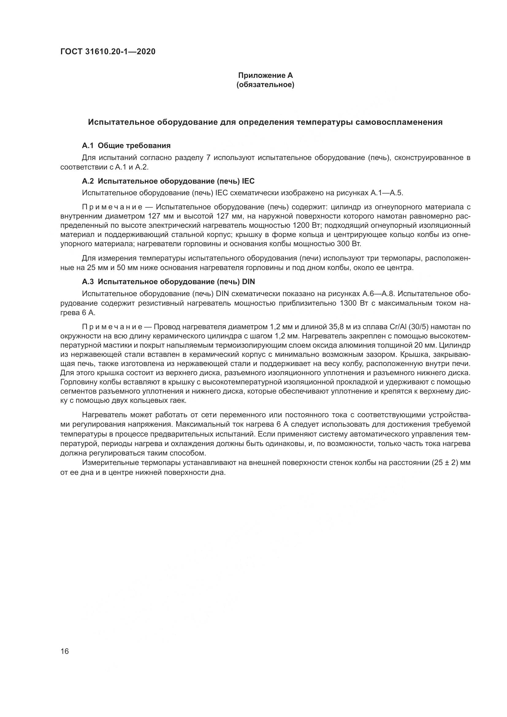 ГОСТ  31610.20-1-2020, страница 24