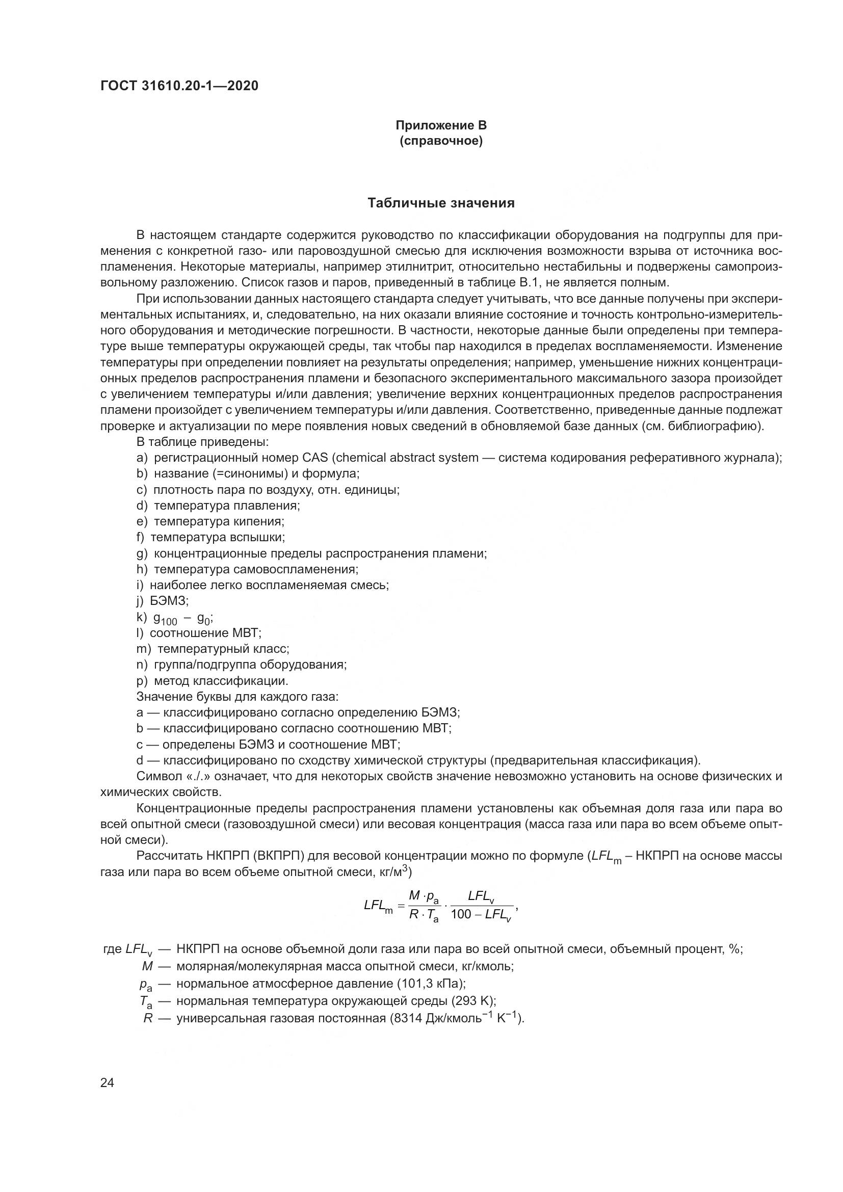 ГОСТ  31610.20-1-2020, страница 32