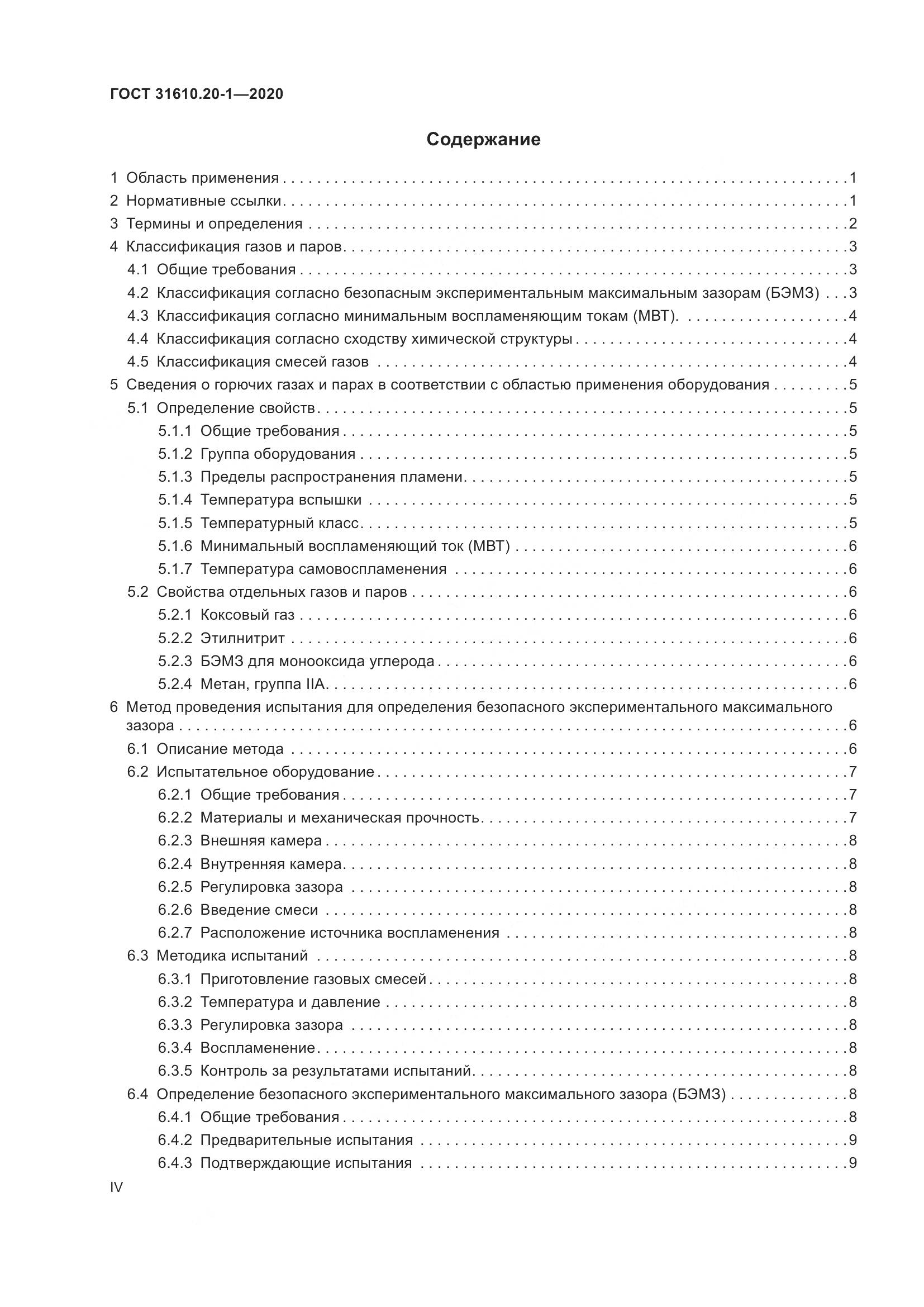 ГОСТ  31610.20-1-2020, страница 4