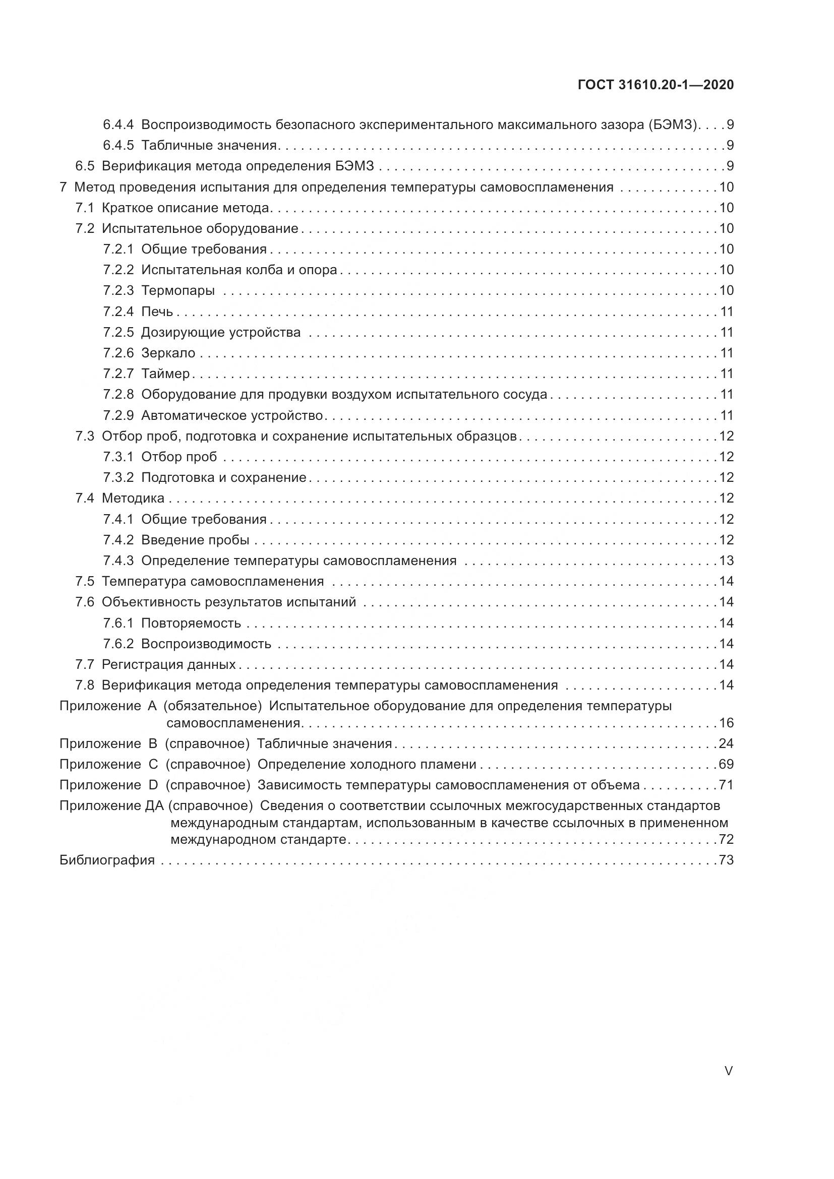 ГОСТ  31610.20-1-2020, страница 5