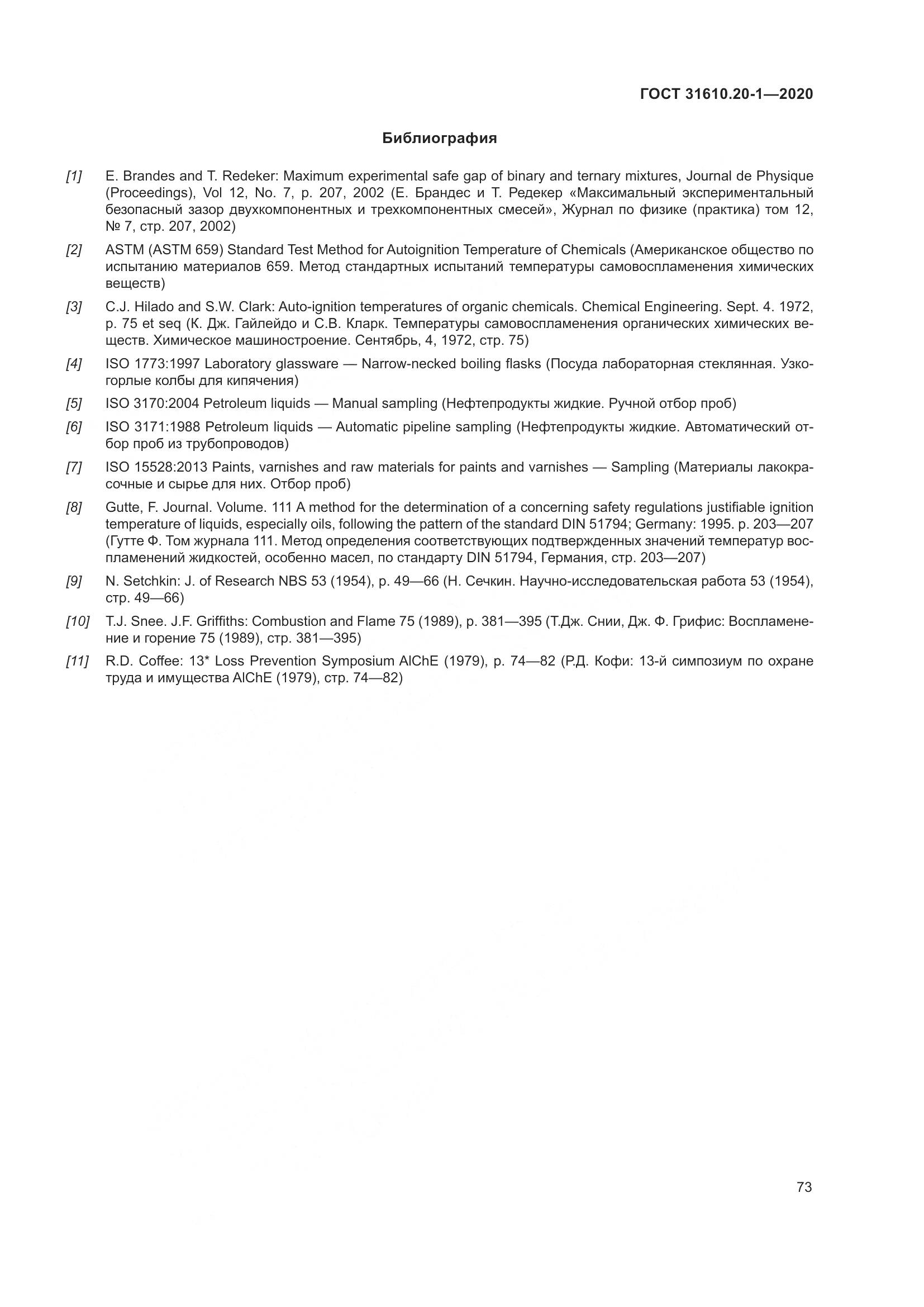 ГОСТ  31610.20-1-2020, страница 81