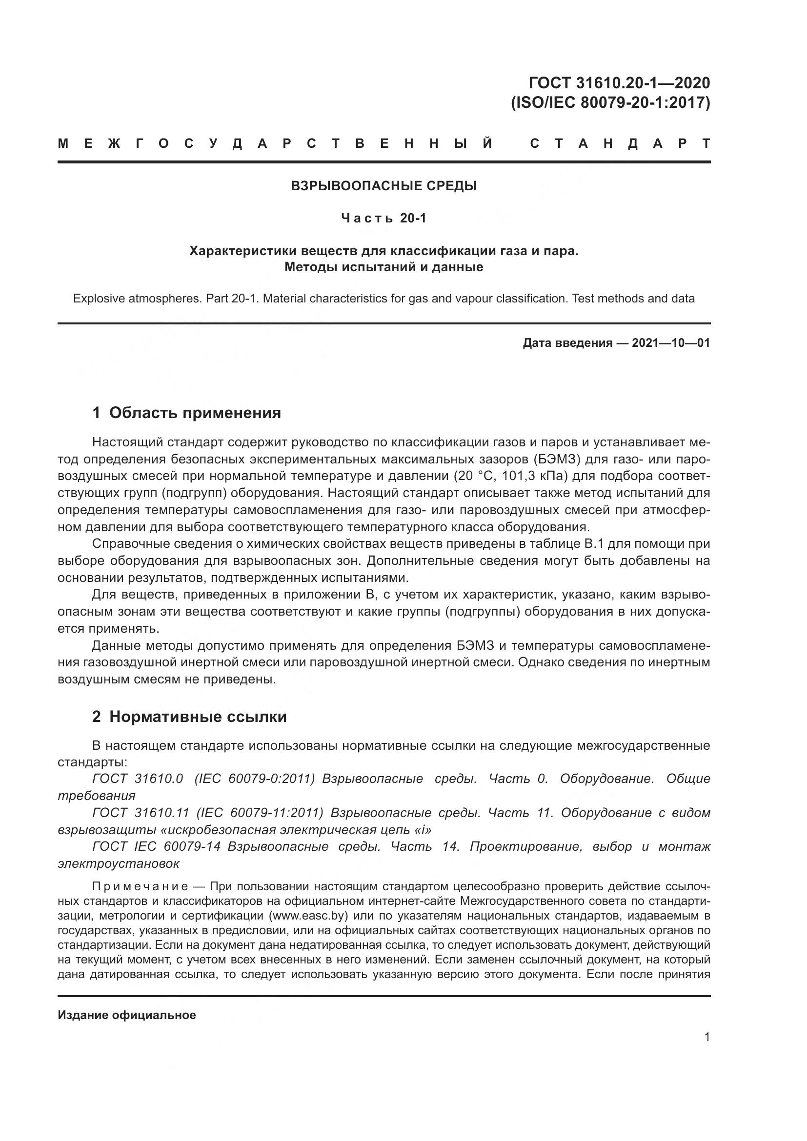 ГОСТ  31610.20-1-2020, страница 9