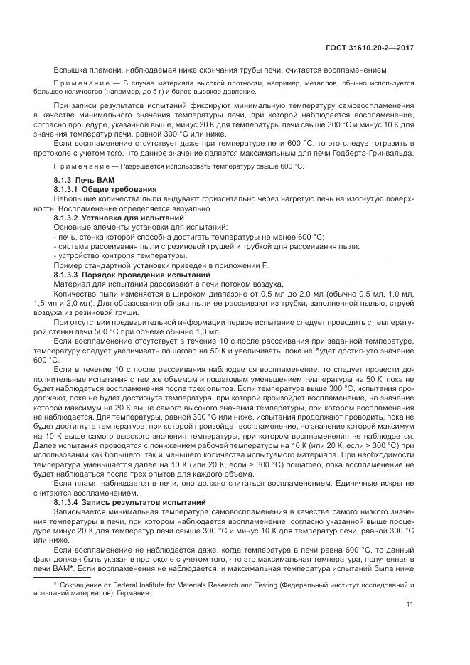 ГОСТ 31610.20-2-2017, страница 16